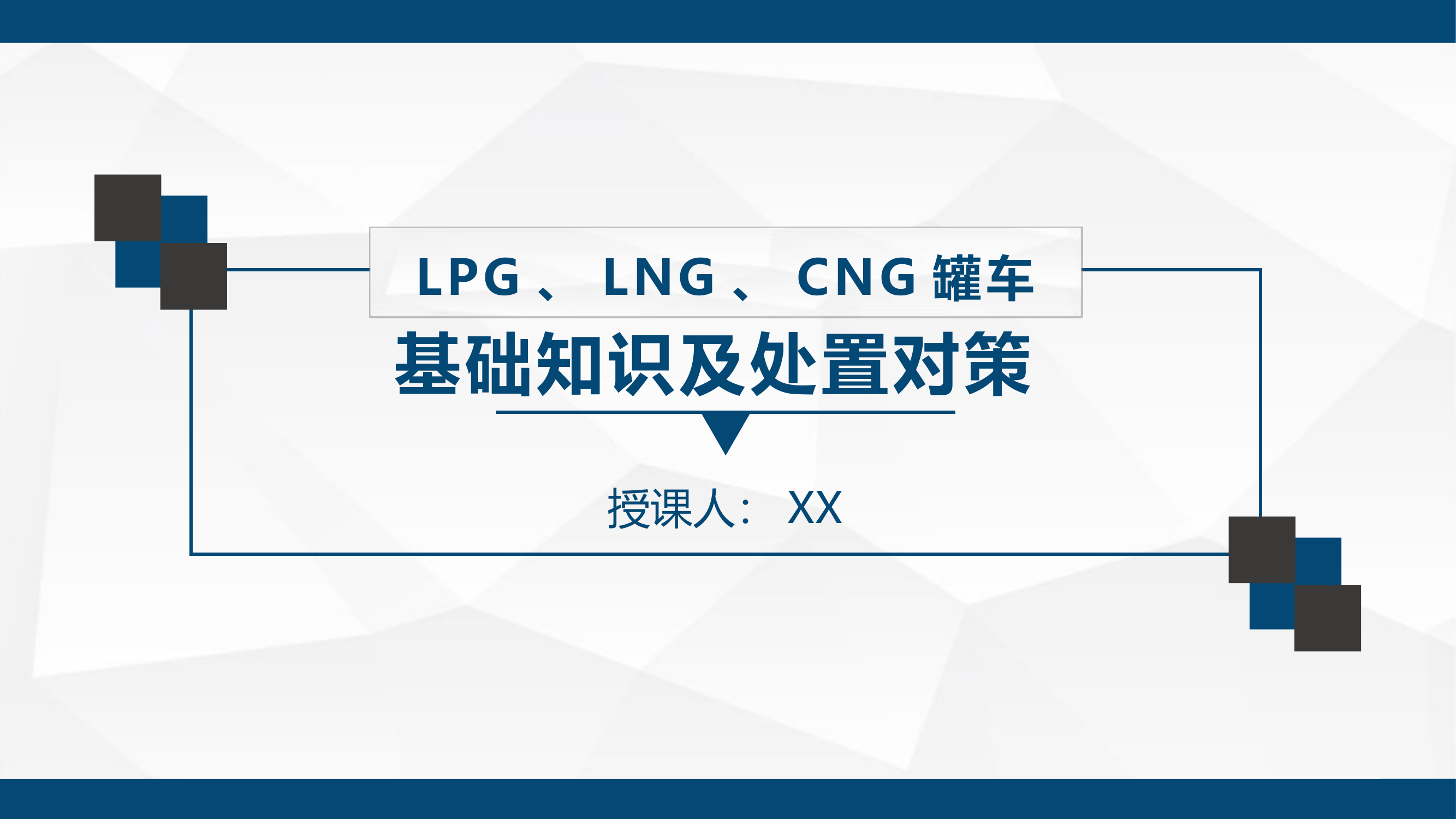 LPG、LNG、CNG罐车基础知识及处置对策.pptx 第1页