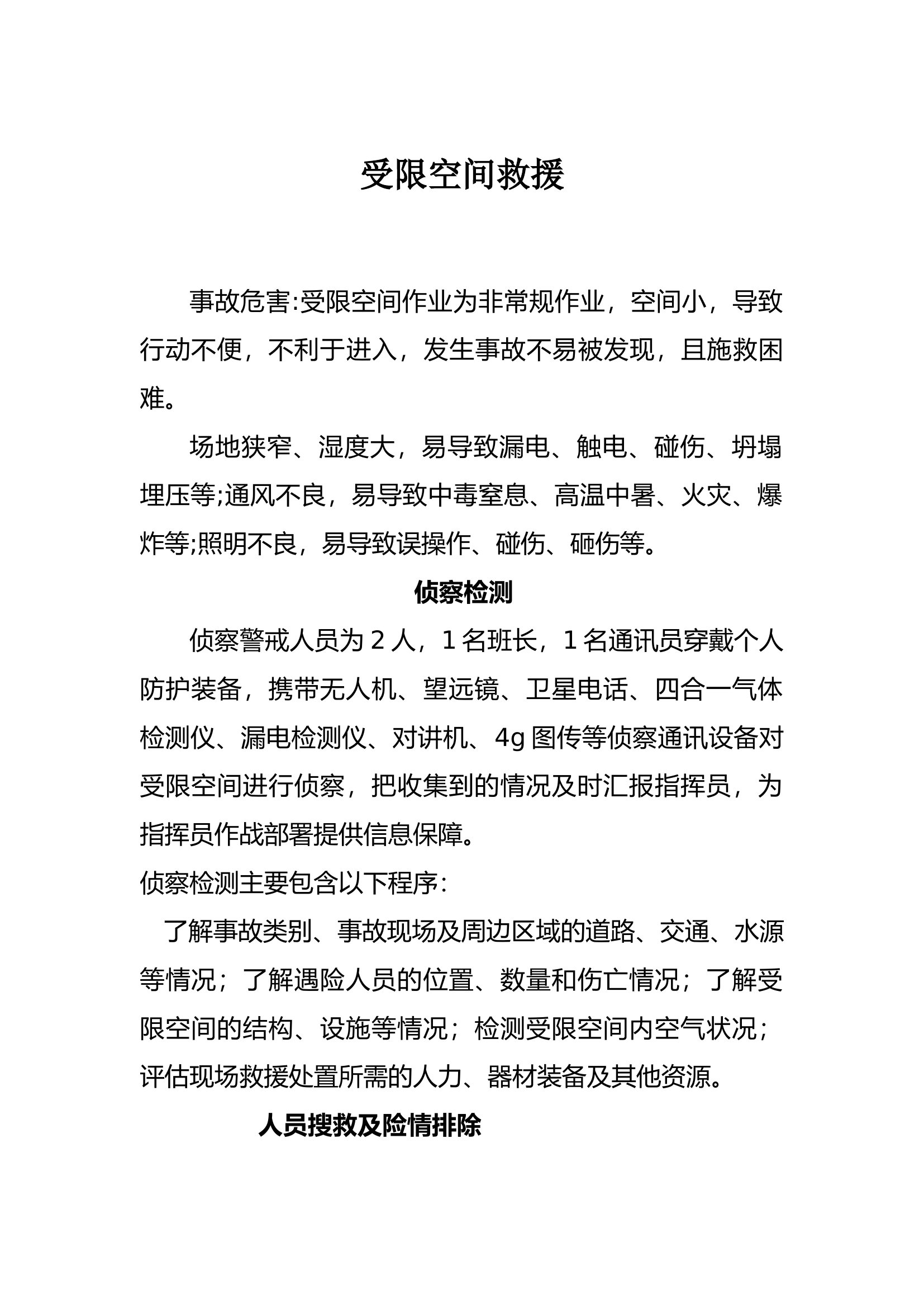 受限空间救援训练.docx 第1页