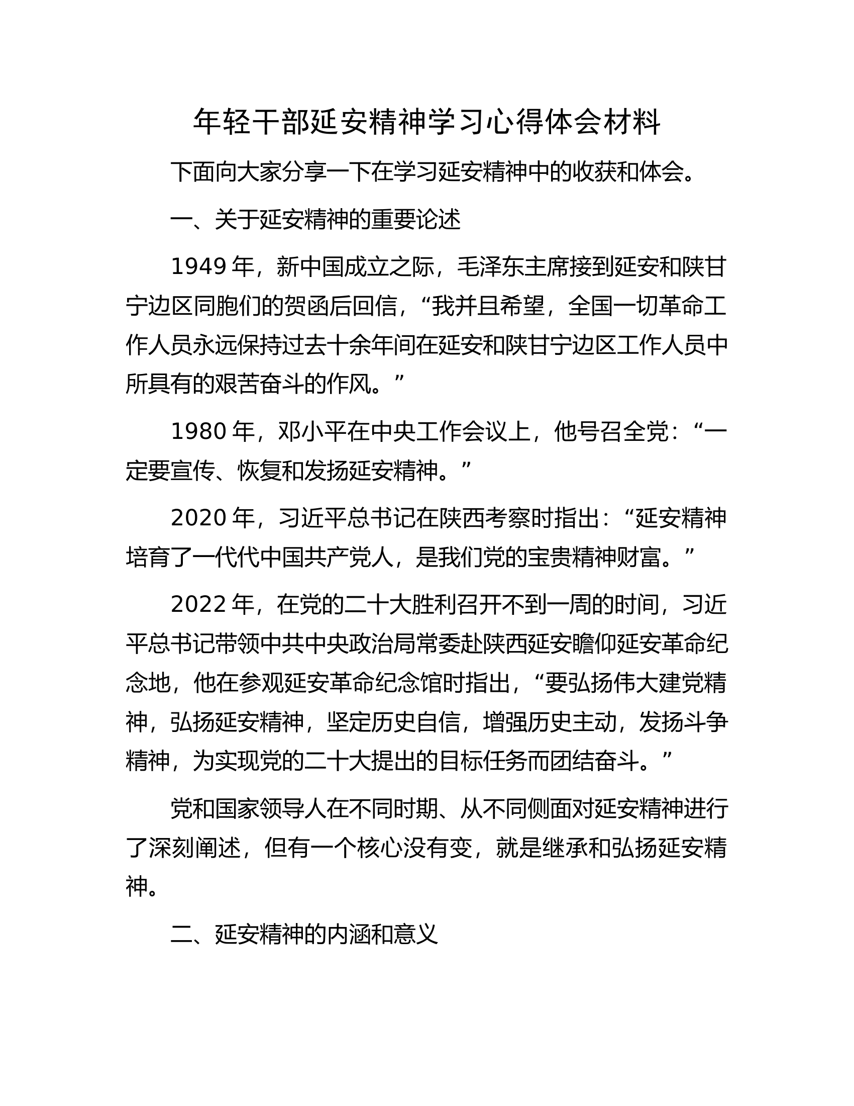 年轻干部延安精神学习心得体会材料.docx 第1页