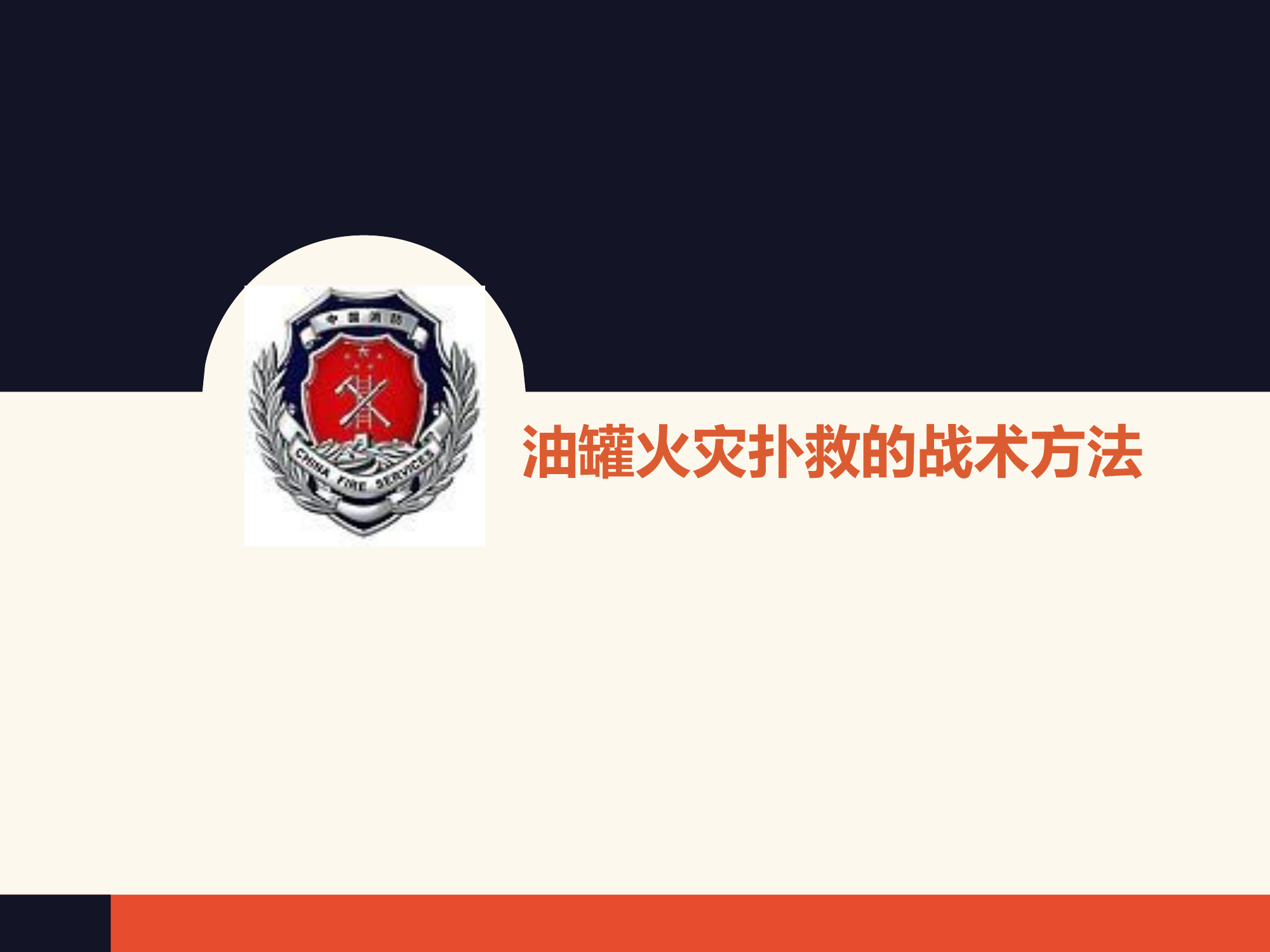 油罐火灾扑救的战术方法2023未删减.ppt 第1页