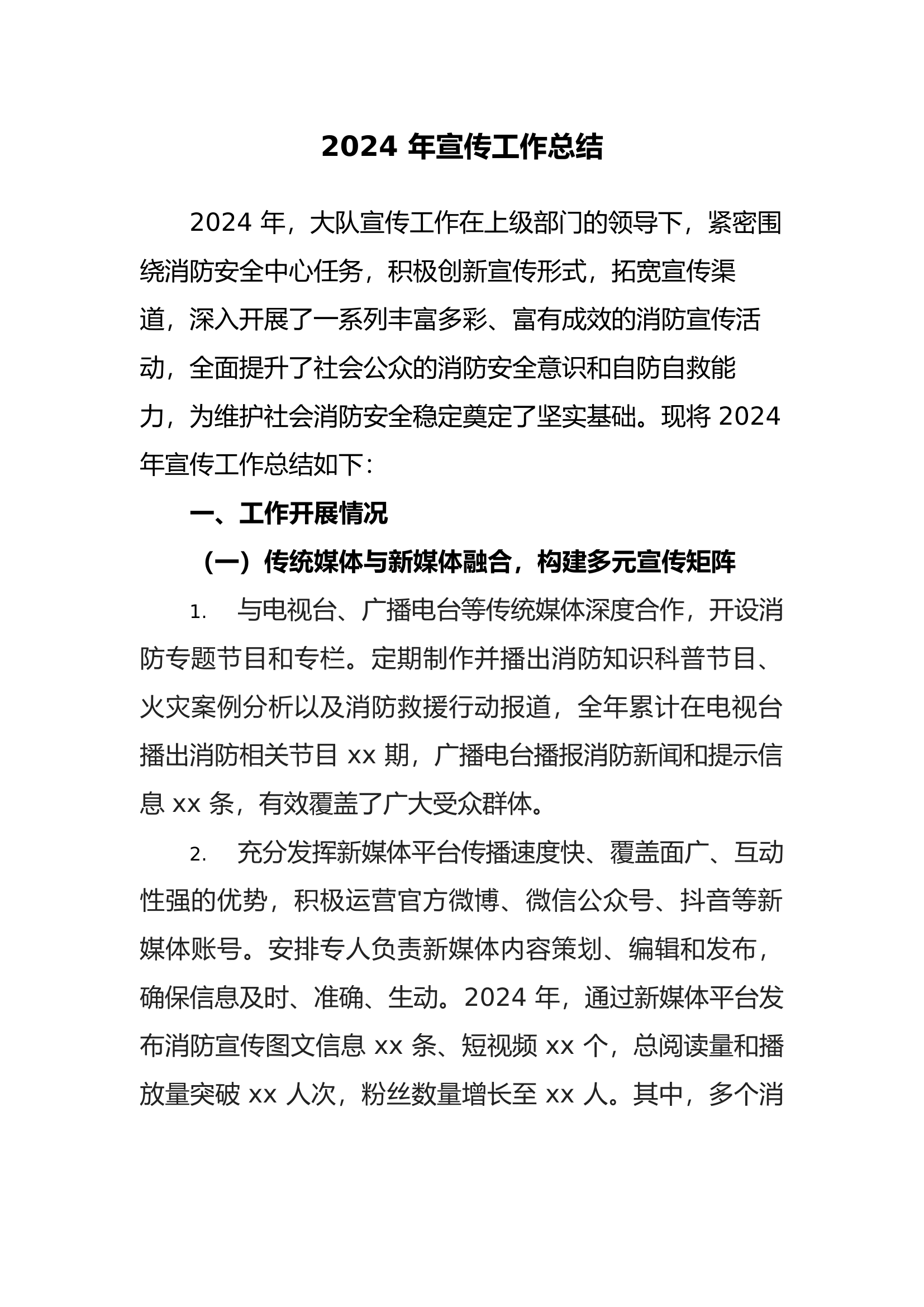 2024年宣传工作总结.docx 第1页