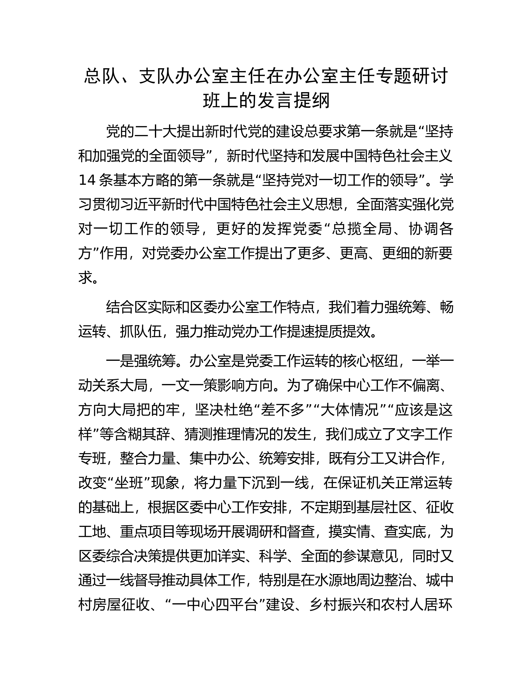 总队、支队公室主任在办公室主任专题研讨班上的发言提纲.............docx 第1页