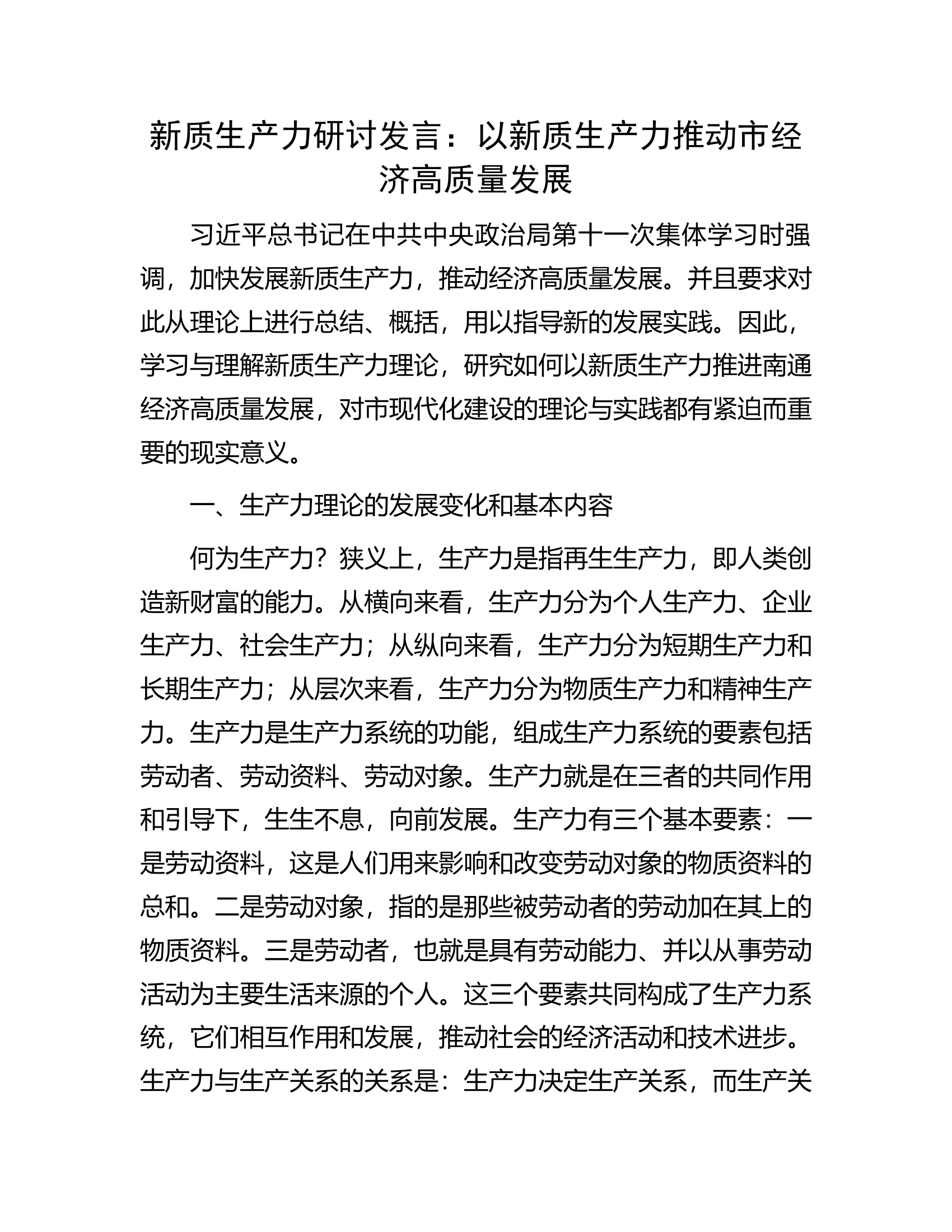新质生产力研讨发言：以新质生产力推动市经济高质量发展.docx 第1页