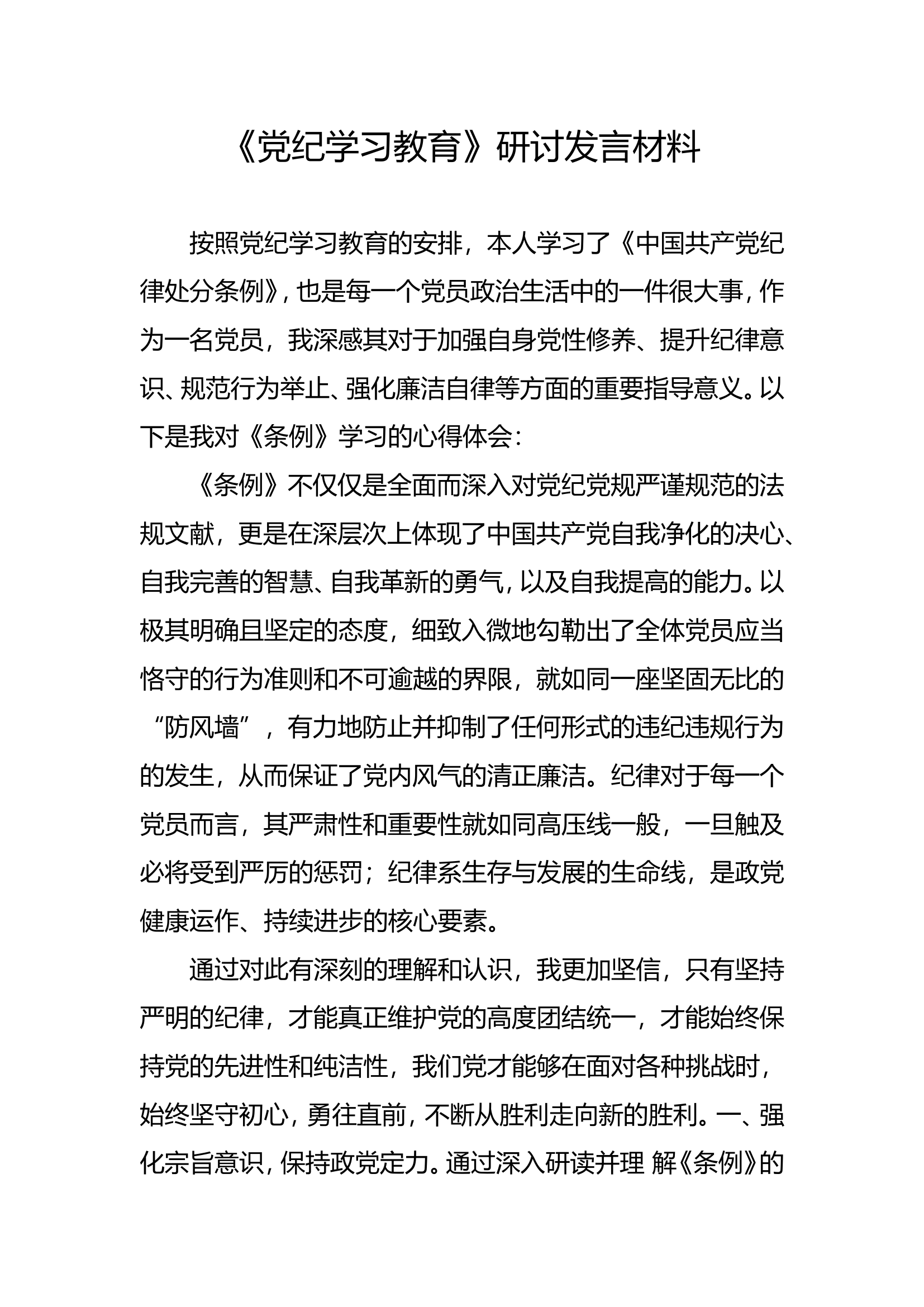 党纪学习教育研讨交流材料（梁元）.doc 第1页