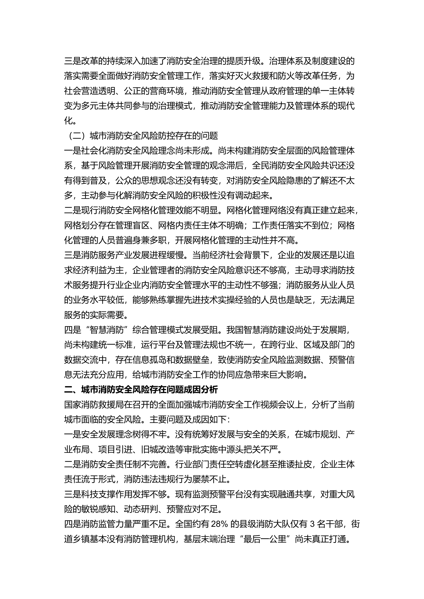精品：a浅析城市消防安全风险及处置对策.docx 第2页