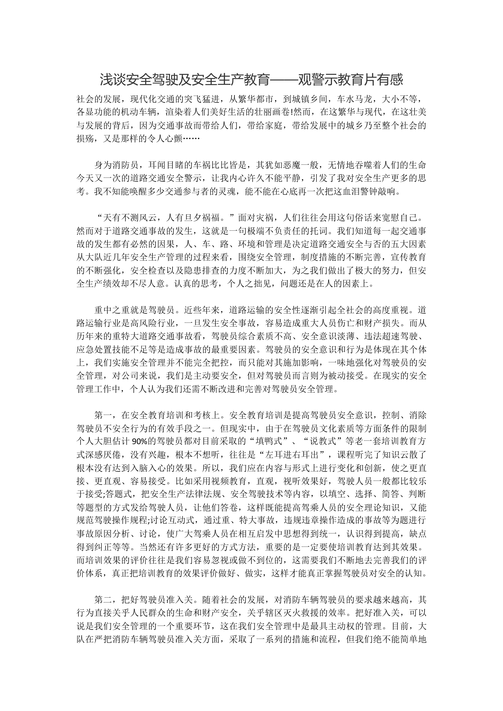 浅谈安全驾驶及安全生产教育&mdash;&mdash;观警示教育片有感.docx 第1页