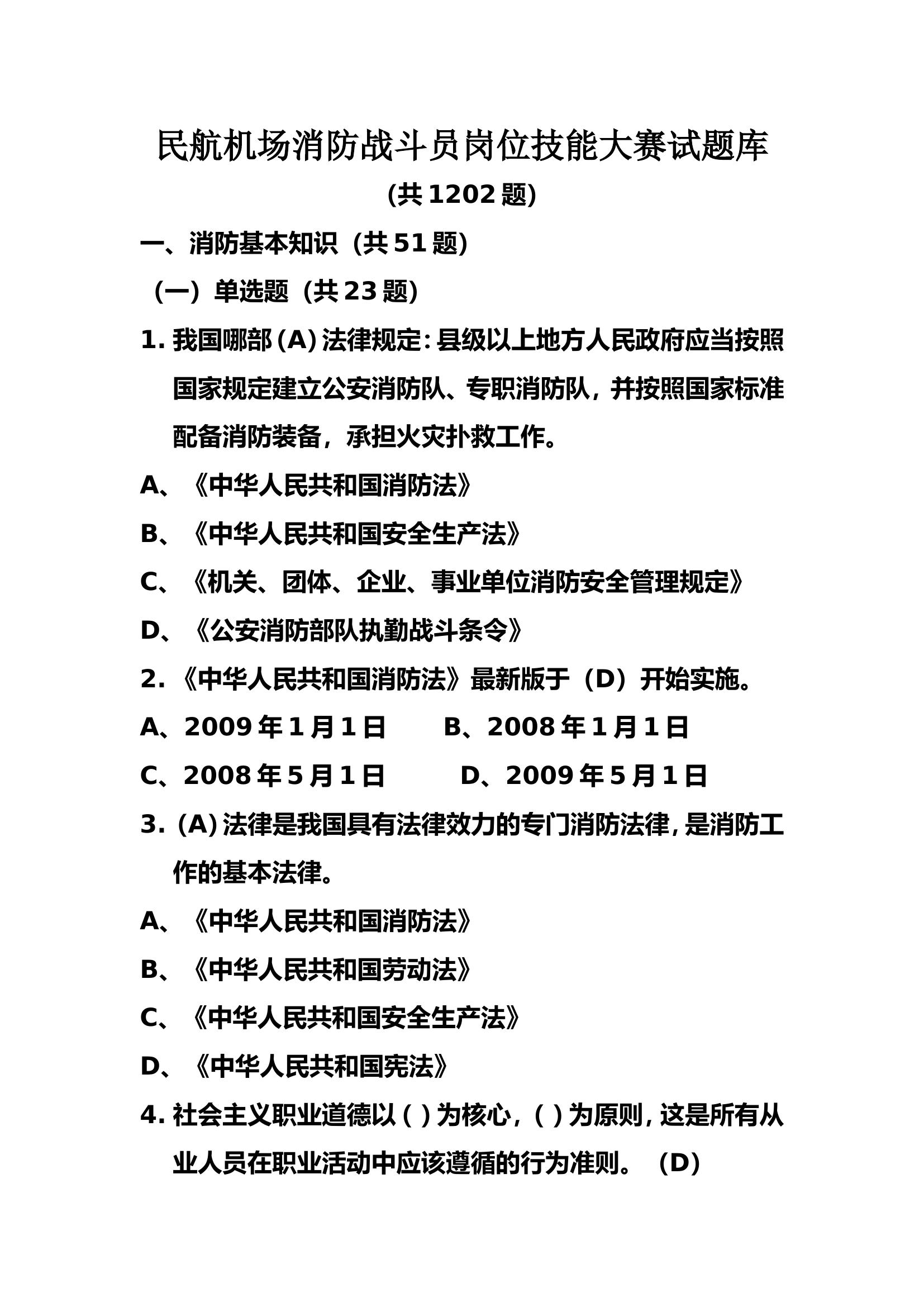 民航机场消防战斗员岗位技能大赛试题库答案20160720.doc 第1页