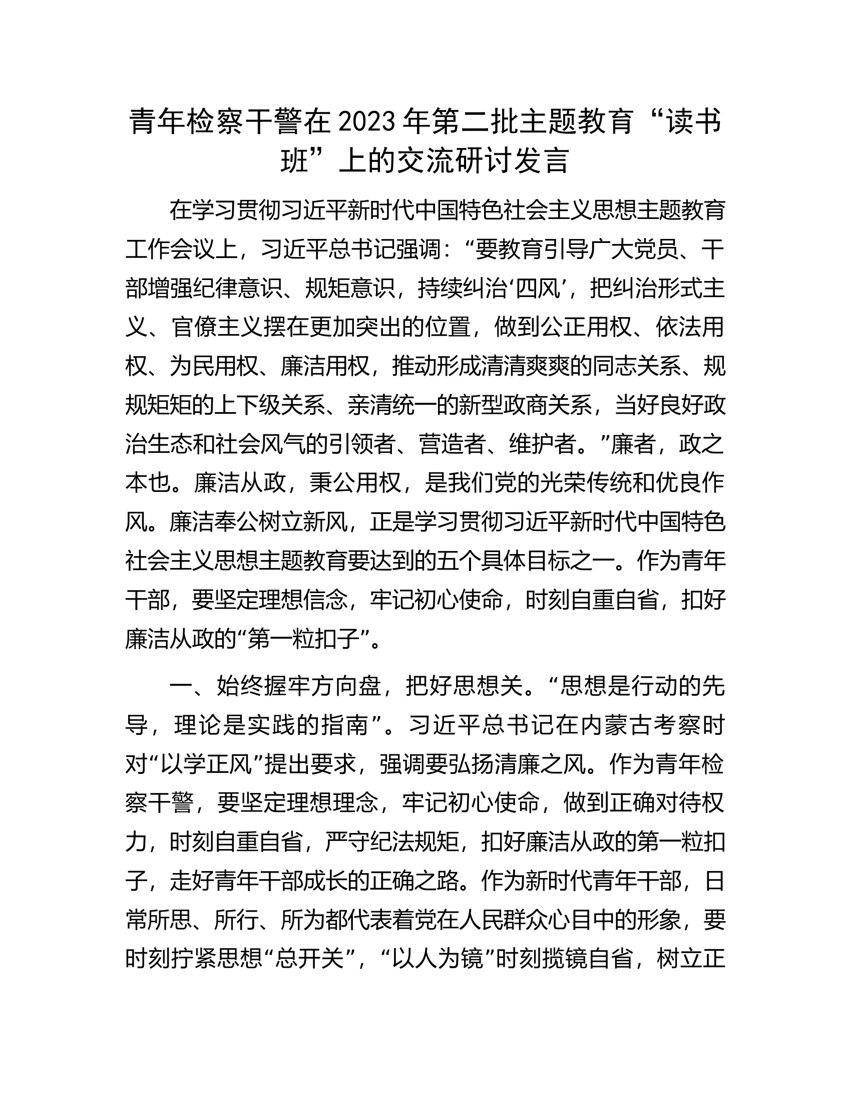 青年检察干警在2023年第二批主题教育“读书班”上的交流研讨发言.docx 第1页