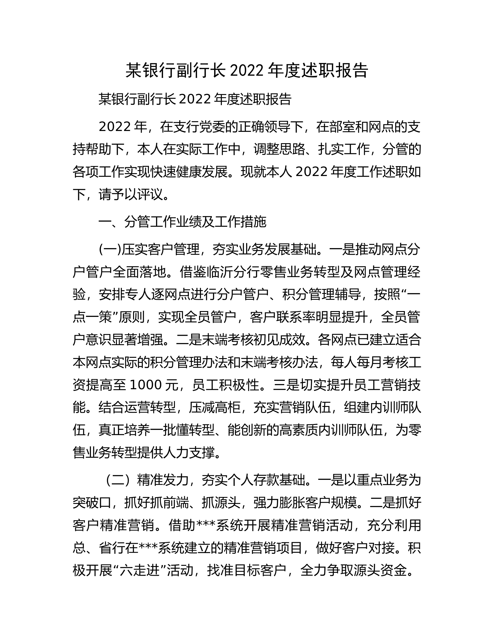 某银行副行长2022年度述职报告.docx 第1页
