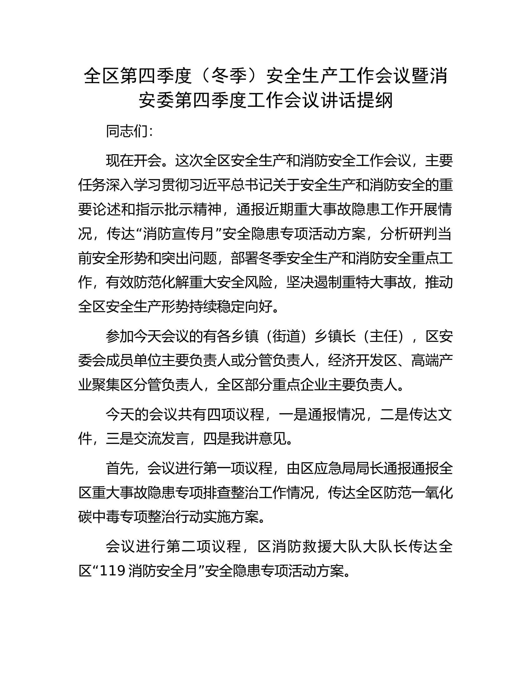全区第四季度（冬季）安全生产工作会议暨消安委第四季度工作会议讲话提纲.docx 第1页