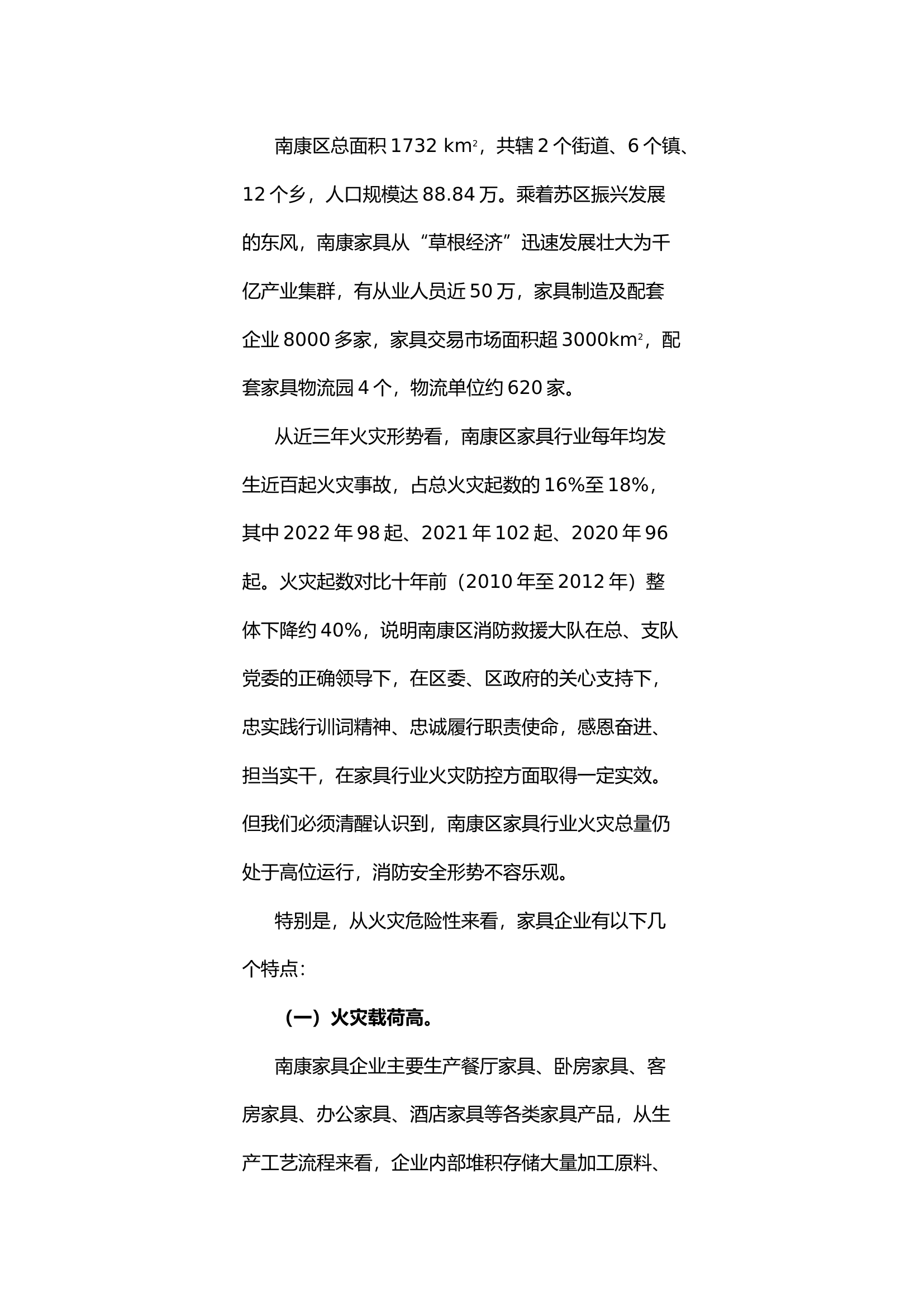 浅谈如何提升家具行业消防安全本质水平.docx 第2页