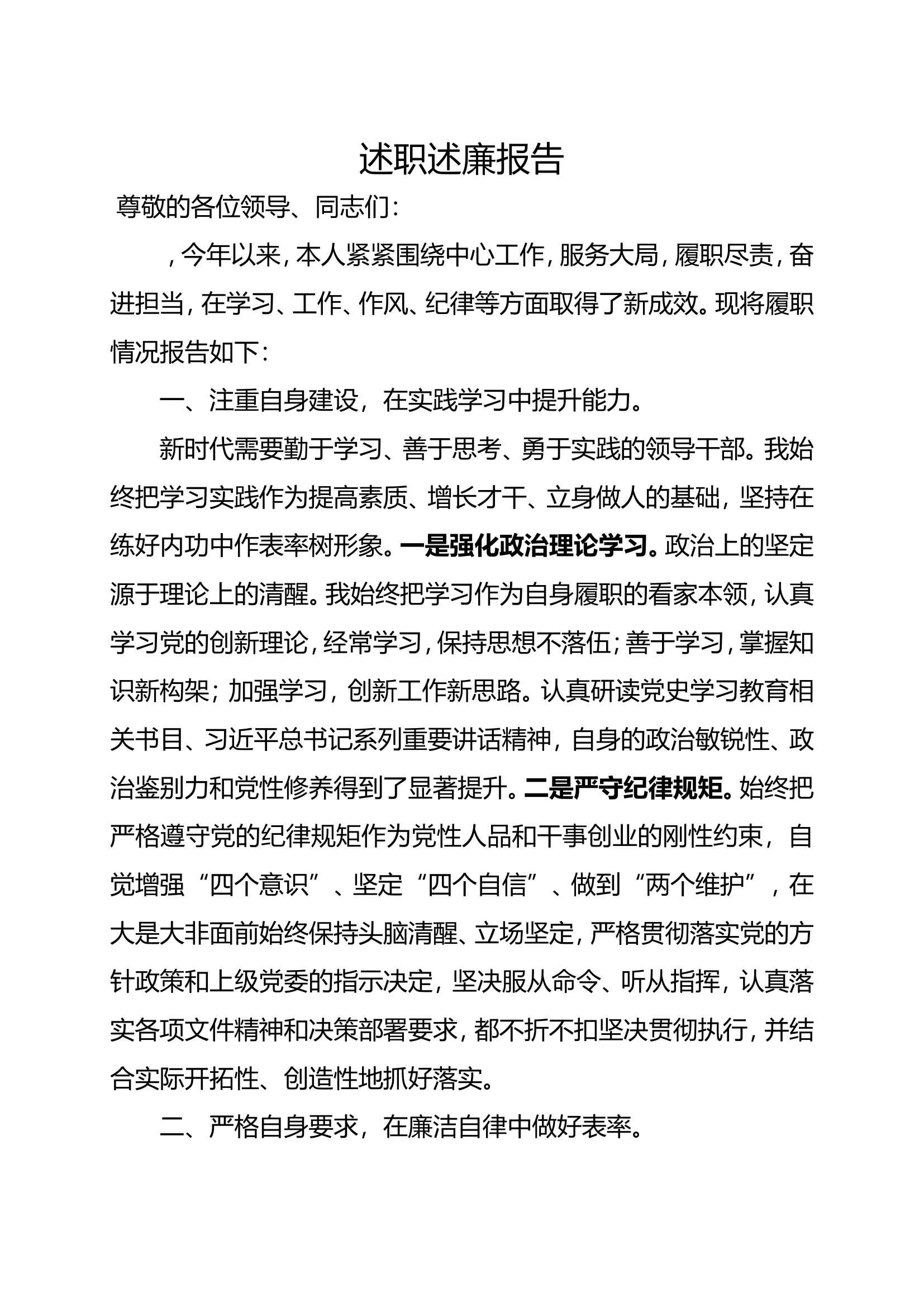 大队干部个人述职述廉报告 (12).doc 第1页