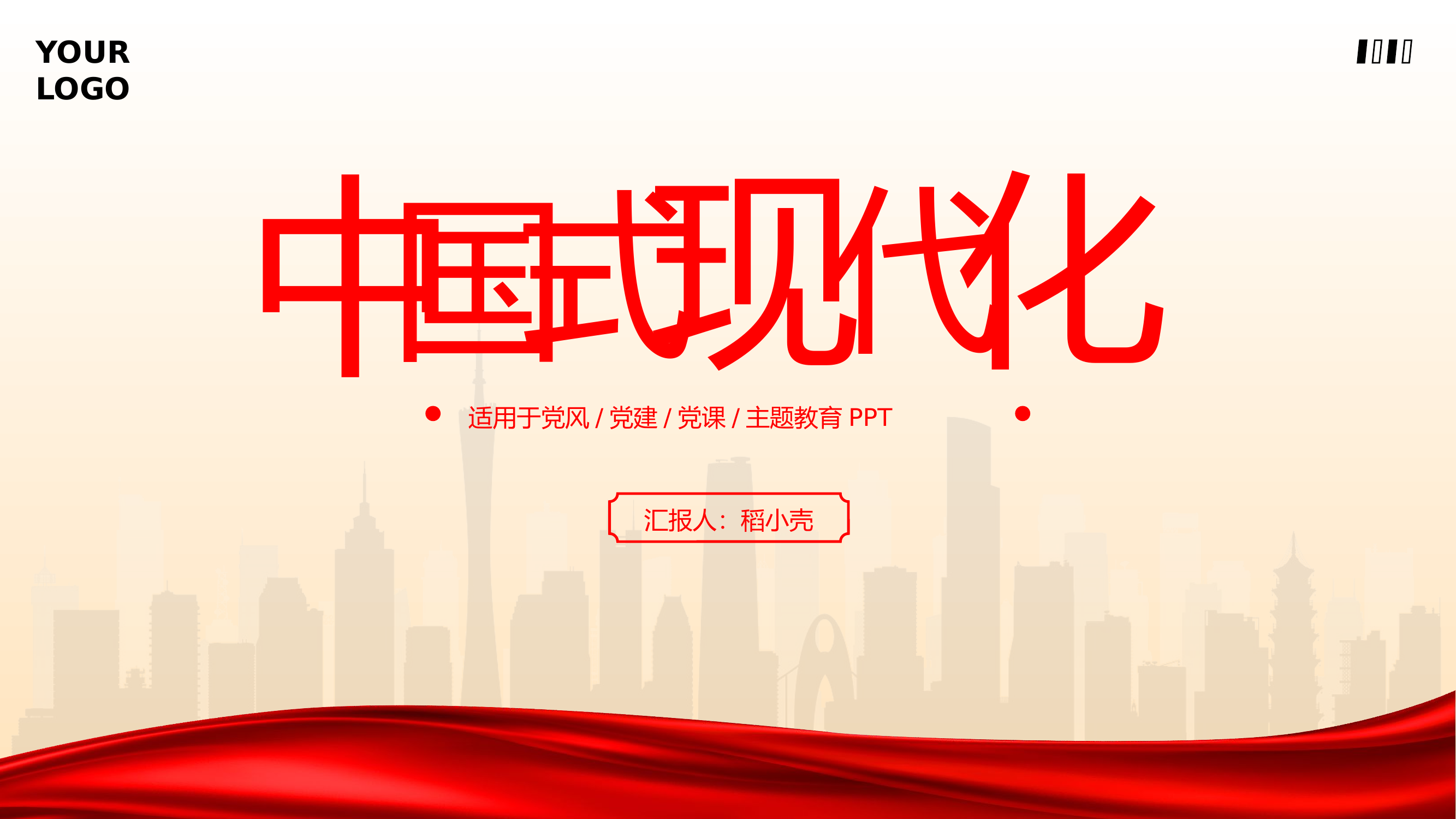 精品：党课：中国式现代化党风党建党课主题教育PPT.pptx 第1页