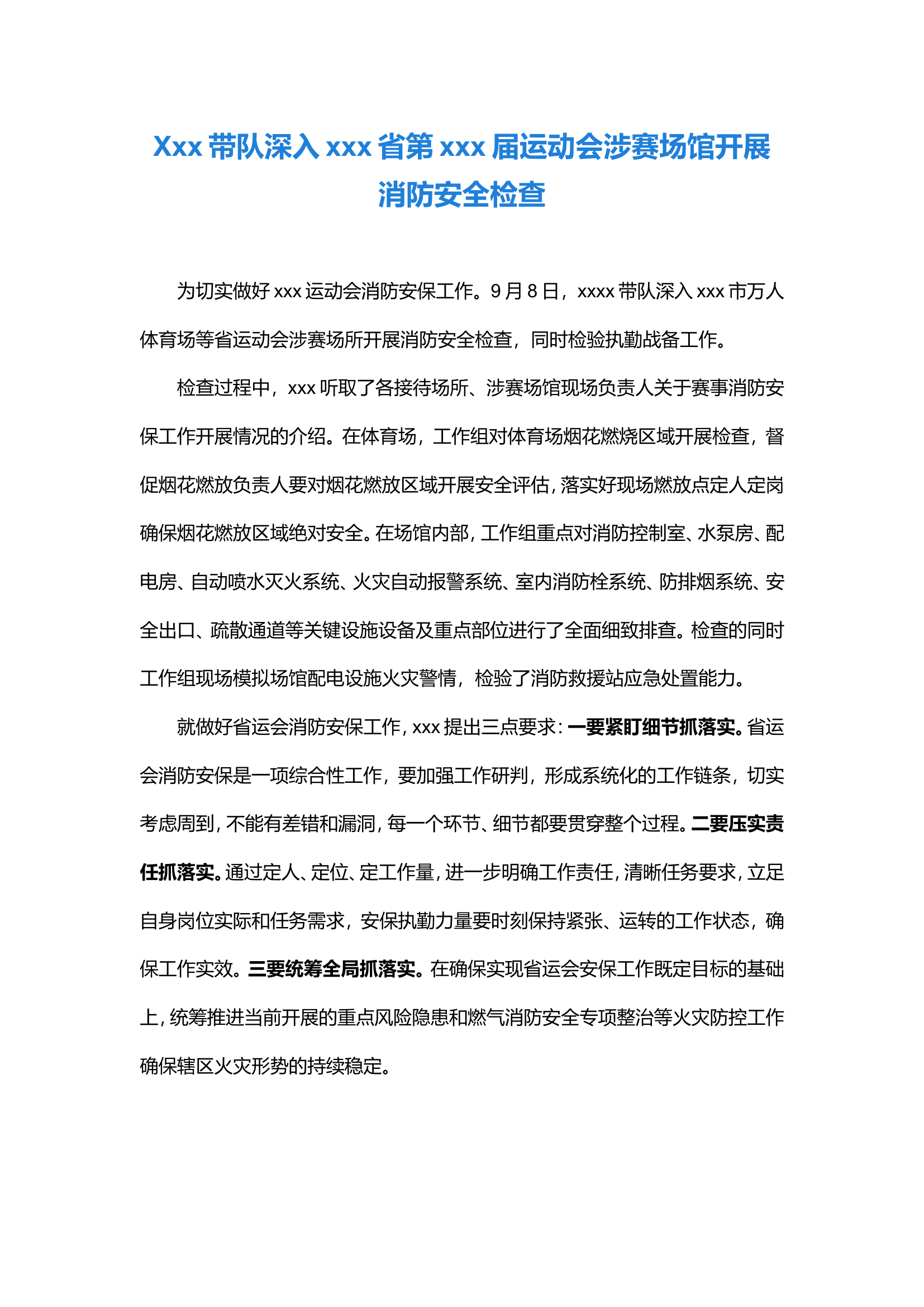 xxxx带队深入xxxx运动会涉赛场馆开展消防安全检查.doc 第1页