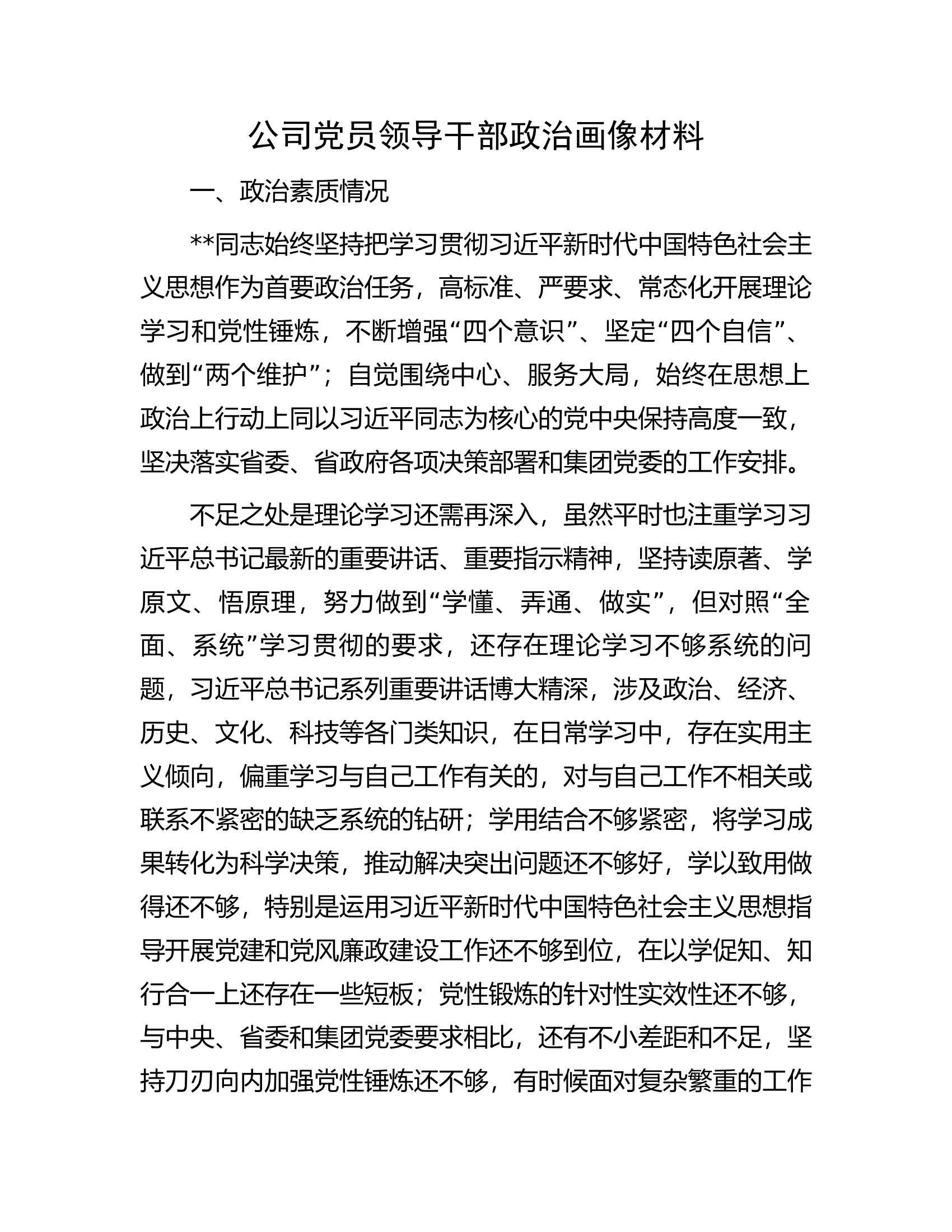 公司党员领导干部政治画像材料.docx 第1页