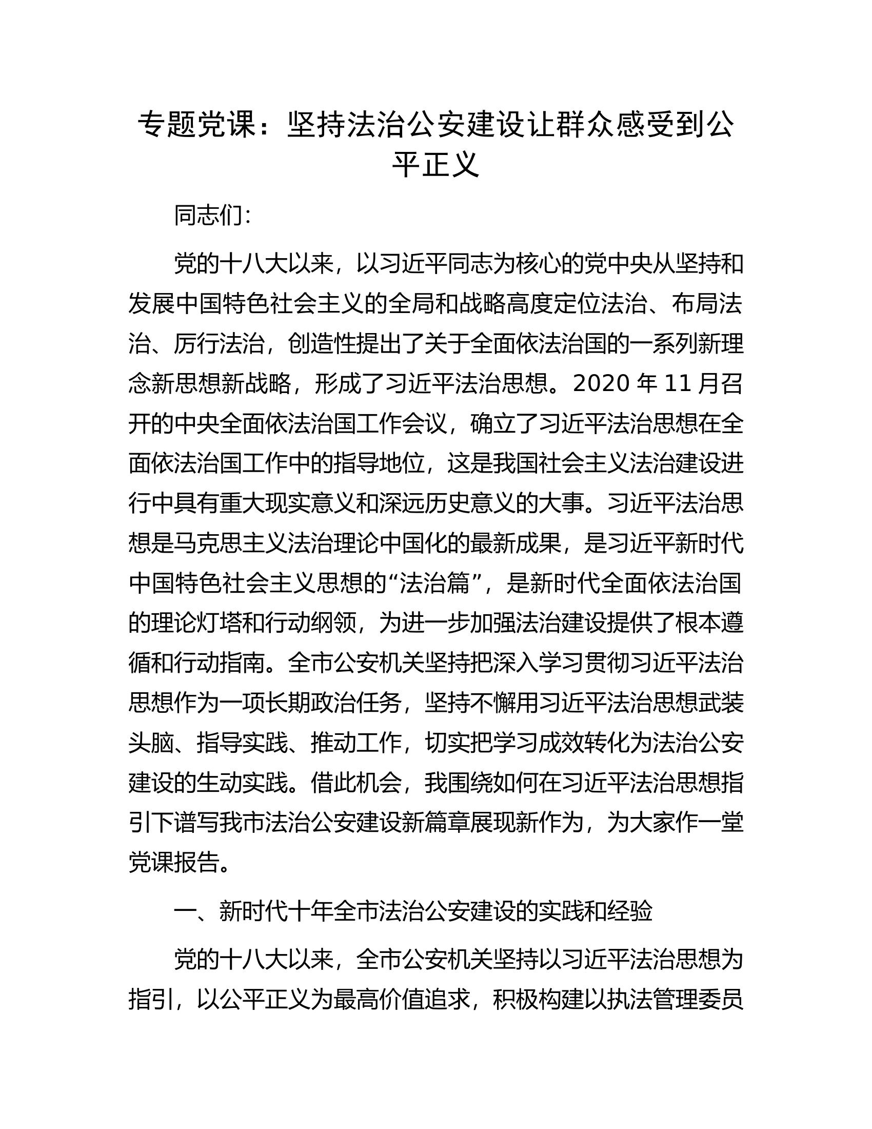 专题党课：坚持法治公安建设让群众感受到公平正义.docx 第1页