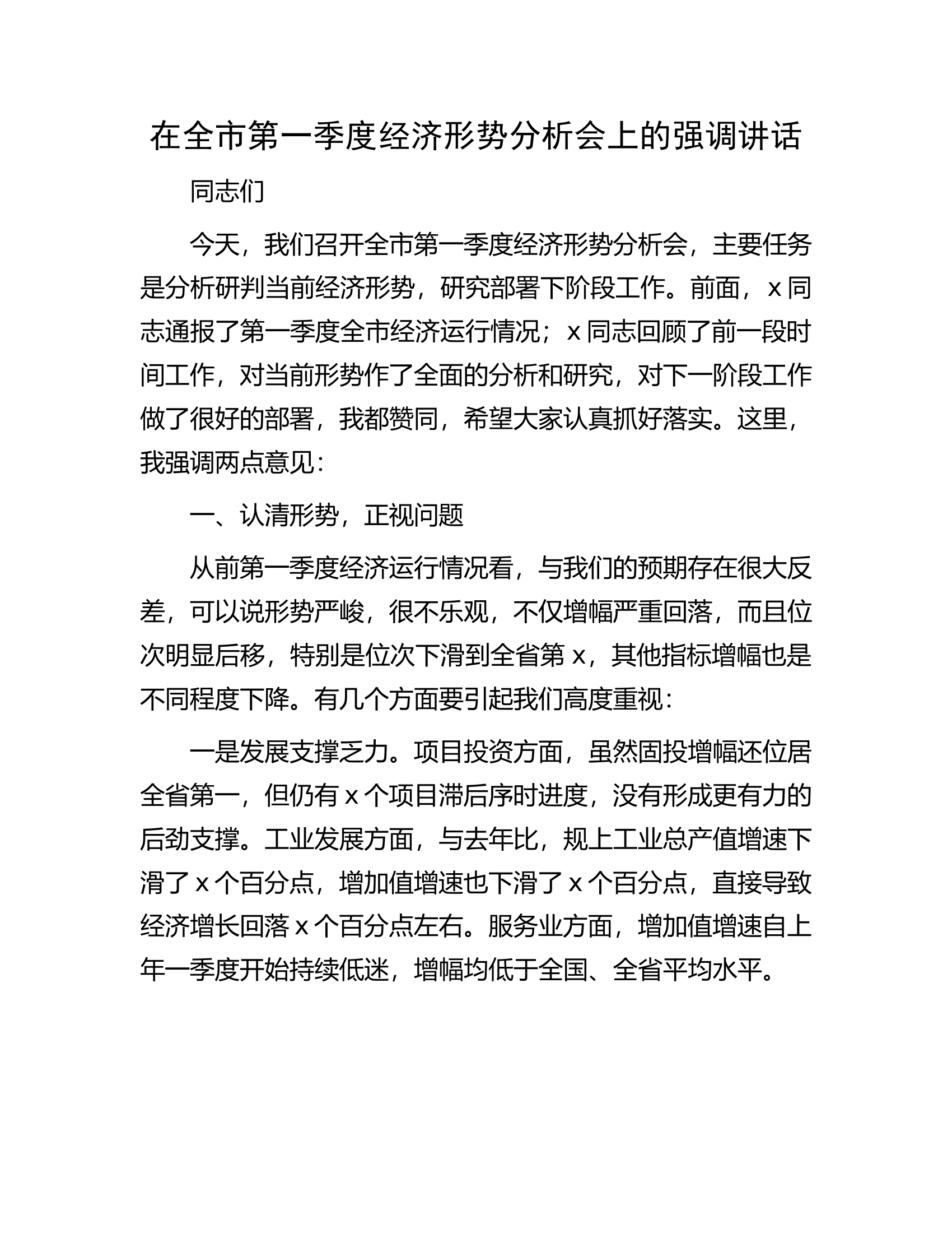 在全市第一季度经济形势分析会上的强调讲话.docx 第1页