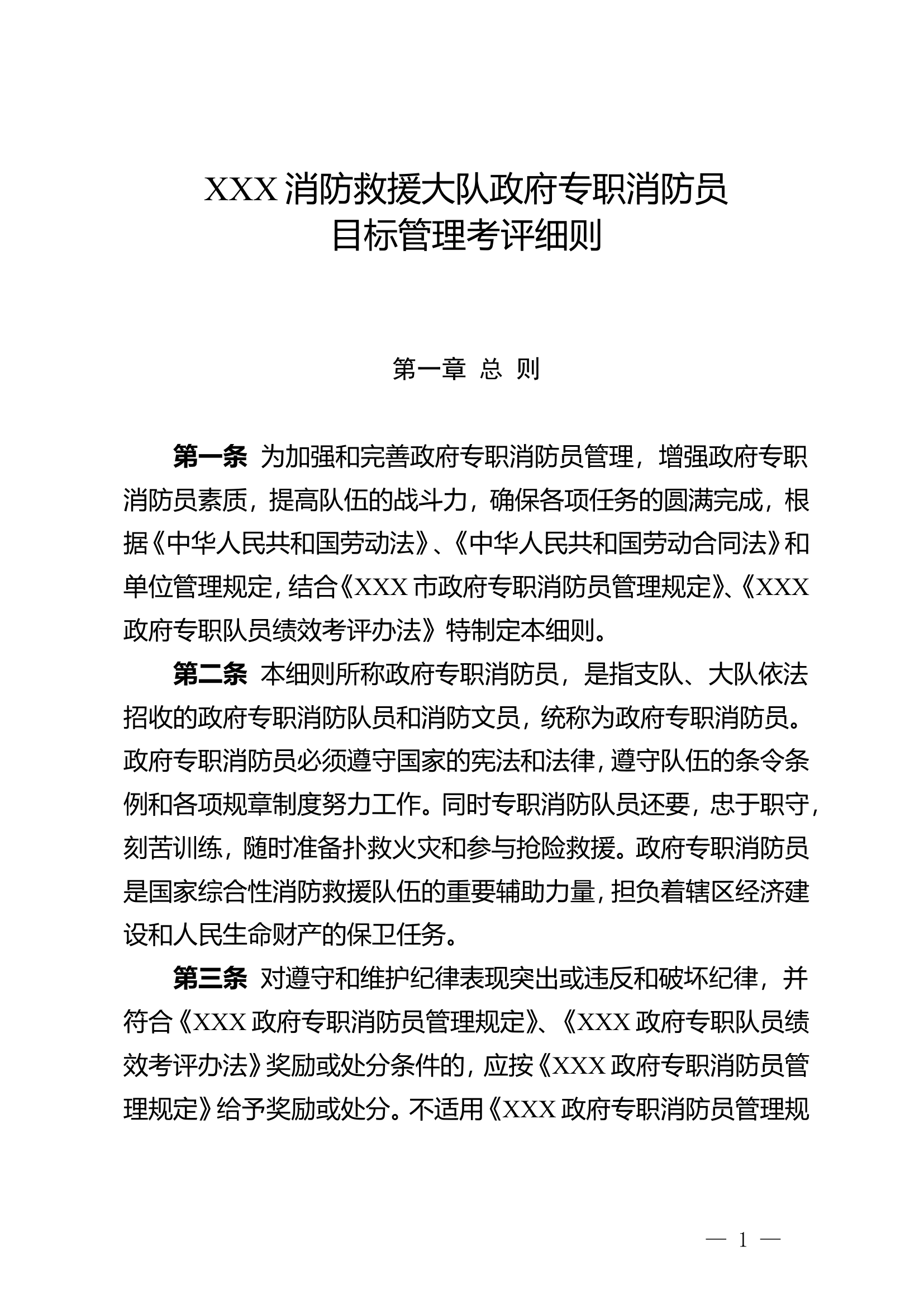 XXX消防救援大队政府专职消防员考评细则.doc 第1页