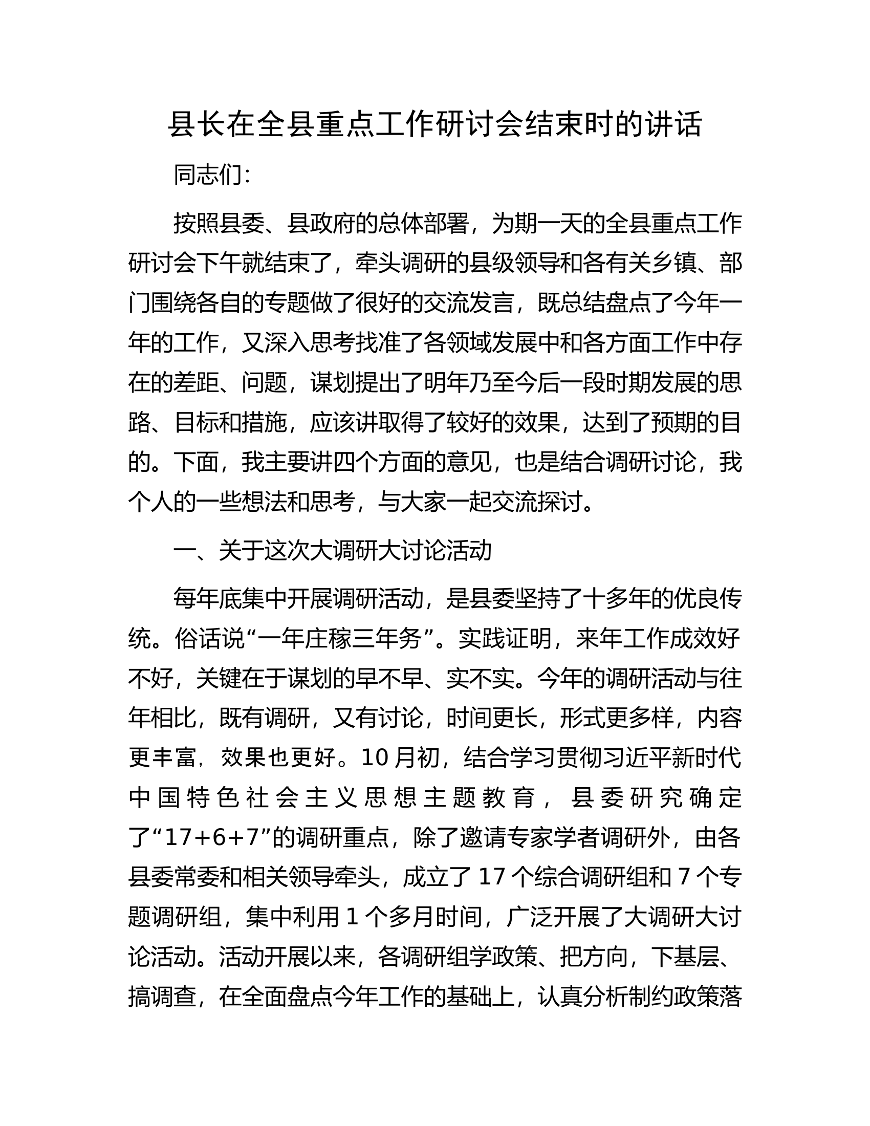 县长在全县重点工作研讨会结束时的讲话.docx 第1页