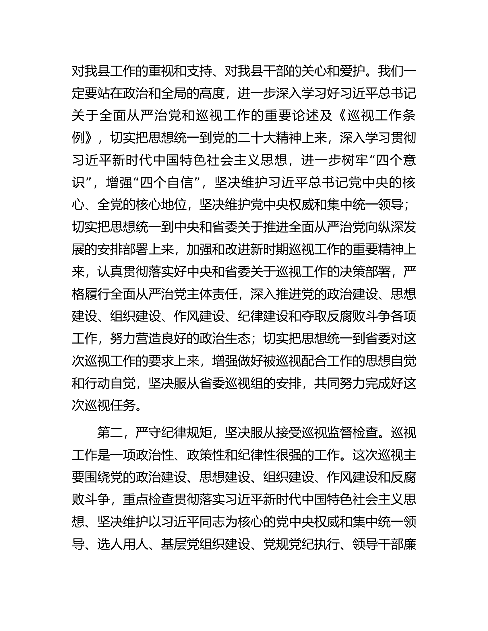 在省委巡视某县工作动员会议上的发言.docx 第2页
