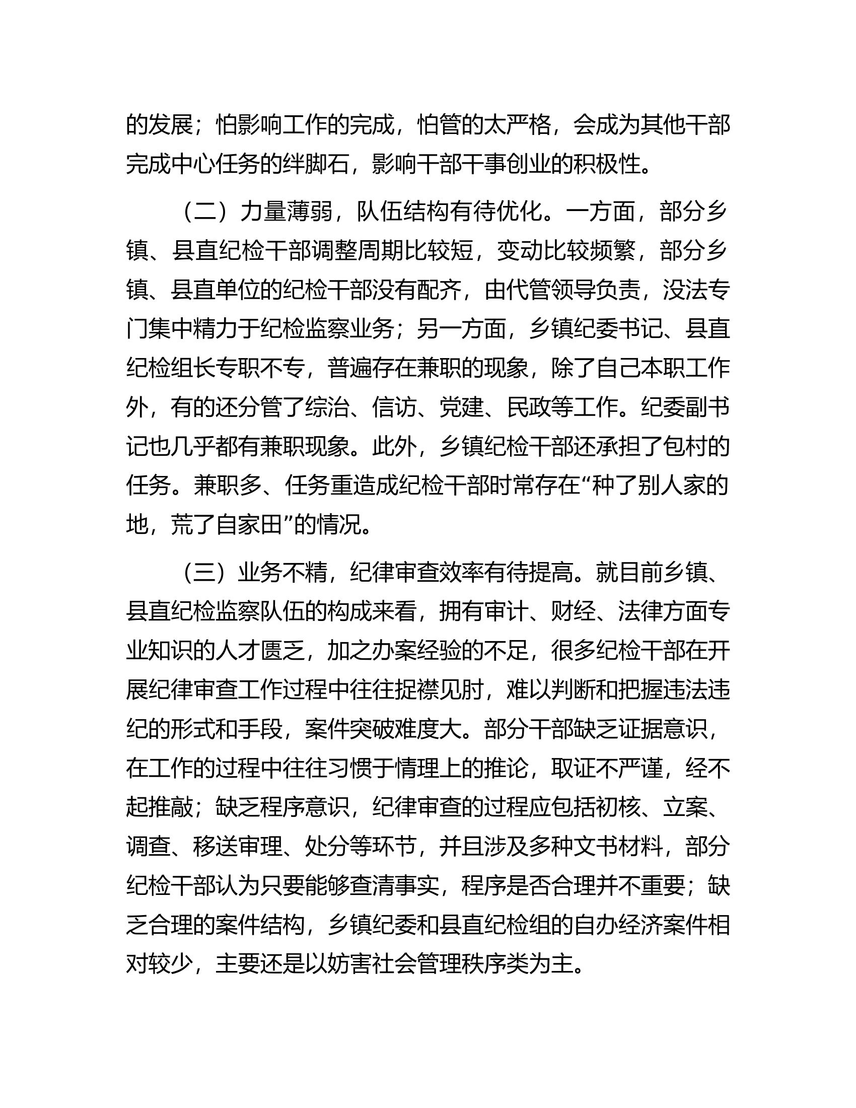 关于加强和改进基层纪委纪律审查工作的实践与思考.docx 第2页