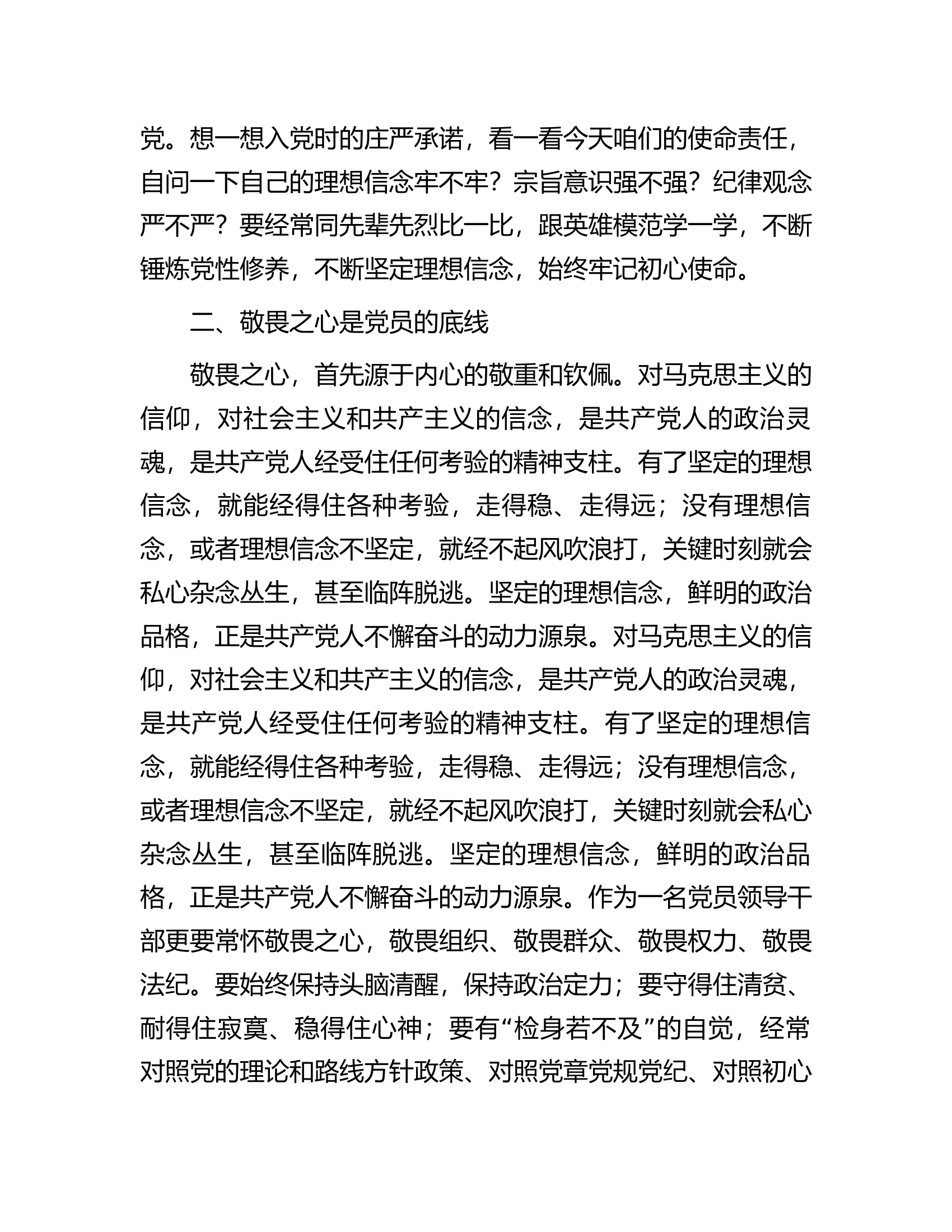 消防救援站干部参加市党校党纪培训讲稿：常怀忠诚之心、敬畏之心、务实之心、律己之心.docx 第2页
