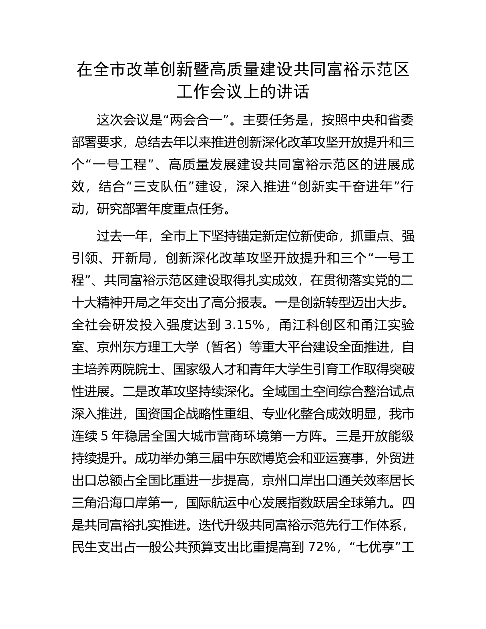 在全市改革创新暨高质量建设共同富裕示范区工作会议上的讲话.docx 第1页