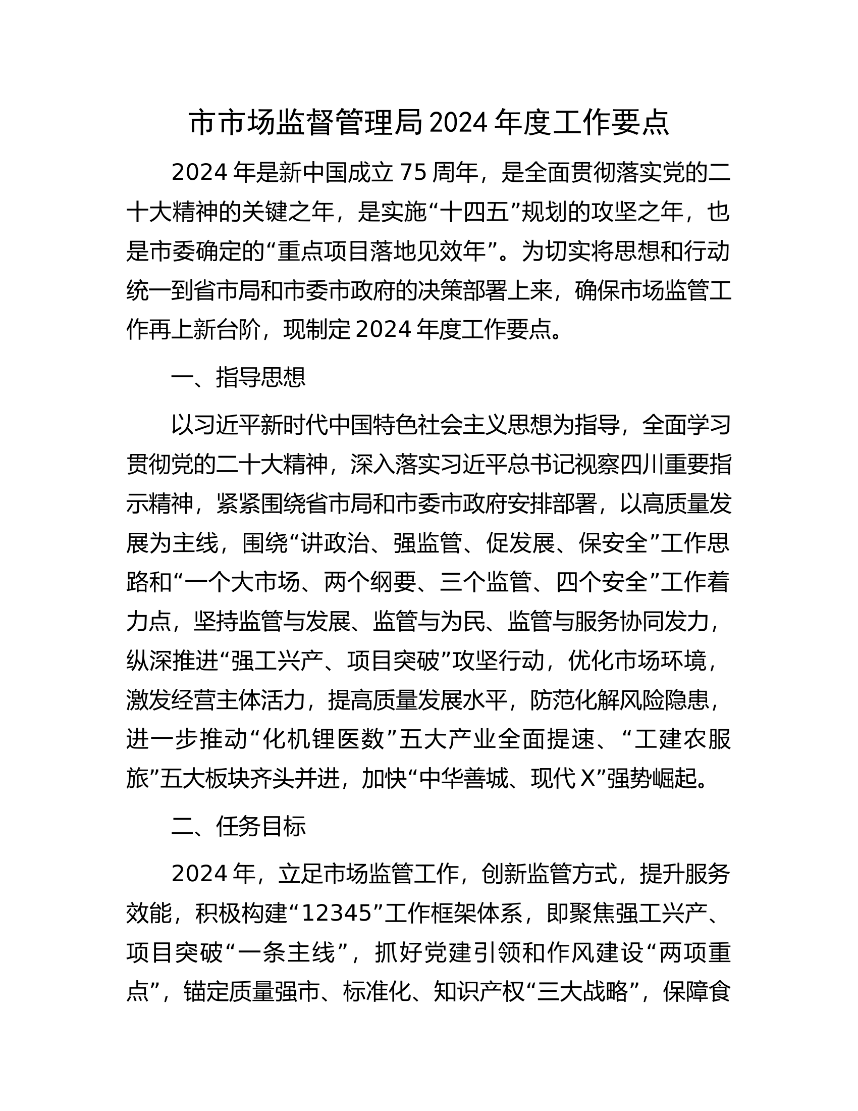 市市场监督管理局2024年度工作要点.docx 第1页