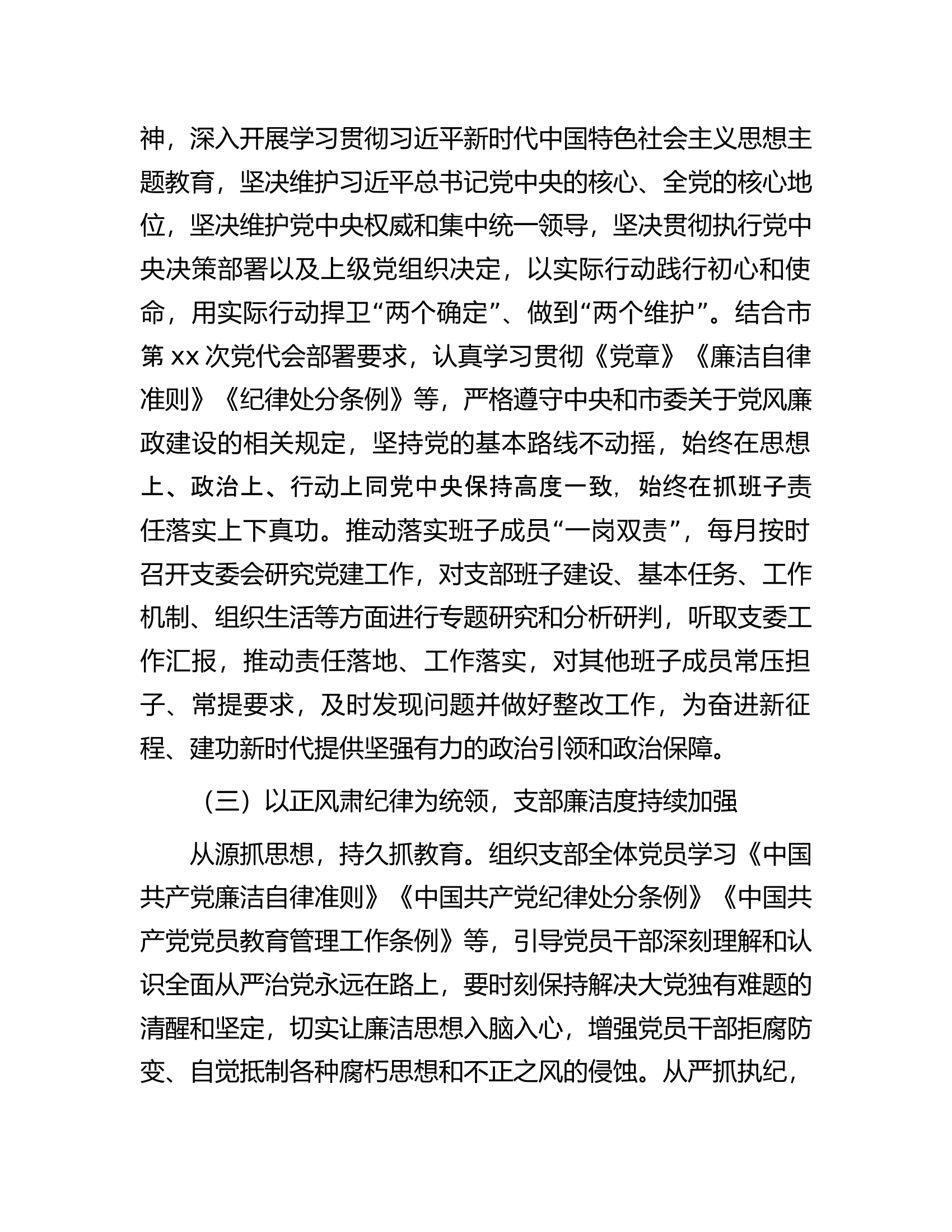 党支部2023年上半年落实全面从严治党工作总结.docx 第2页