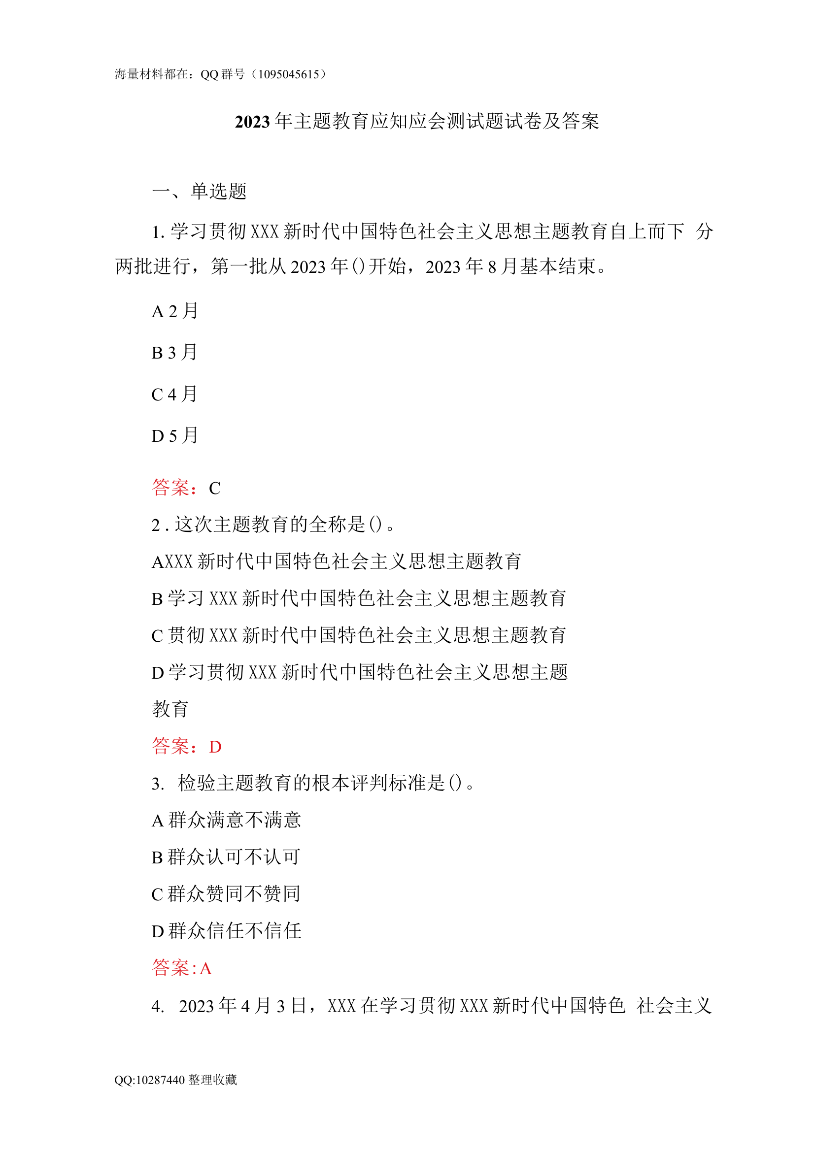 2023年5月整理主题教育应知应会测试题试卷及答案（3套）.docx 第1页