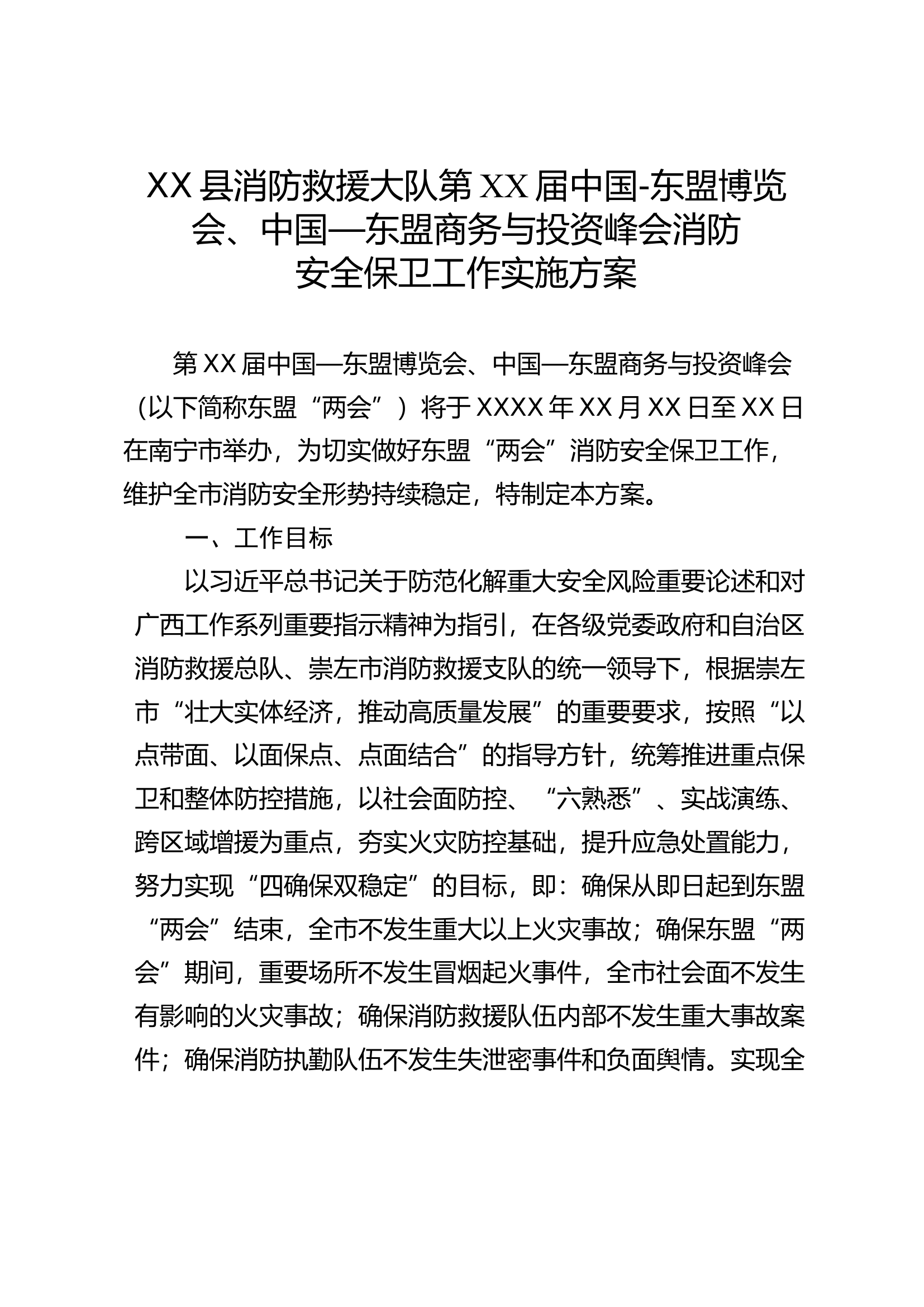 精品：XX大队第XX届中国——东盟博览会、中国——东盟商务与投资峰会消防安全保卫工作实施方案.docx 第1页