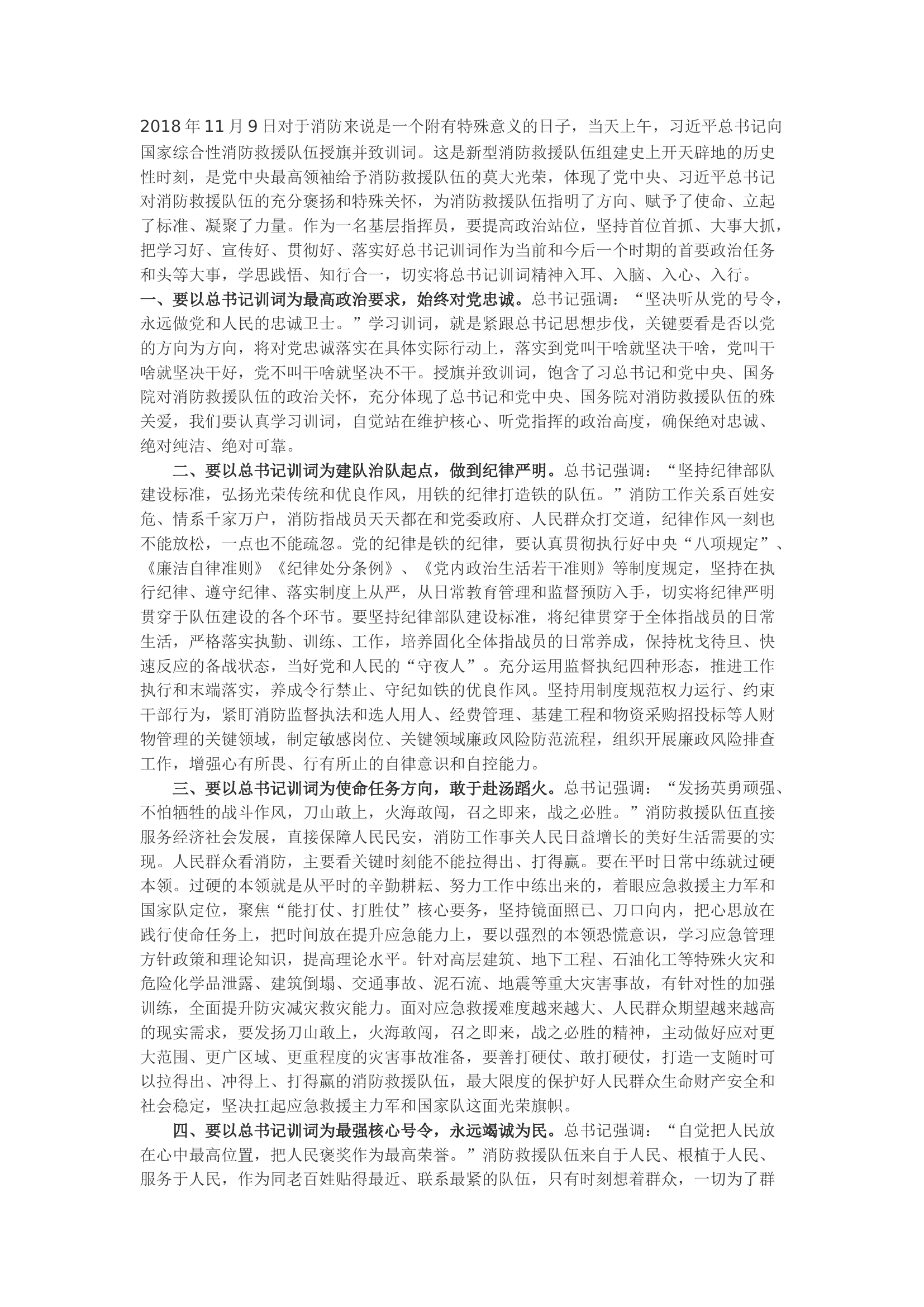 精品：b授旗致训词五周年：将训词刻在心中 将使命扛在肩上&mdash;&mdash;学习训词心得体会.docx 第1页