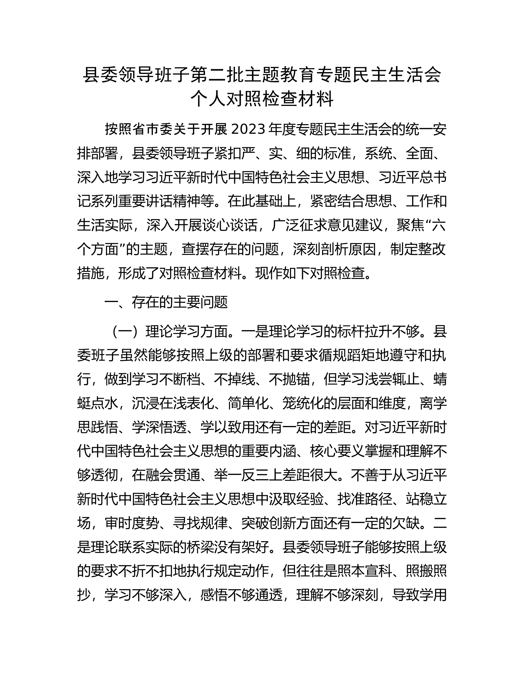 县委领导班子第二批主题教育专题民主生活会个人对照检查材料...............docx 第1页