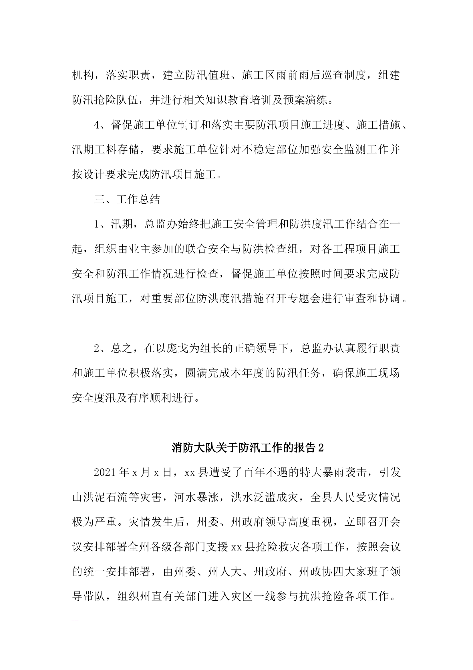 消防大队关于防汛工作的报告.docx 第2页
