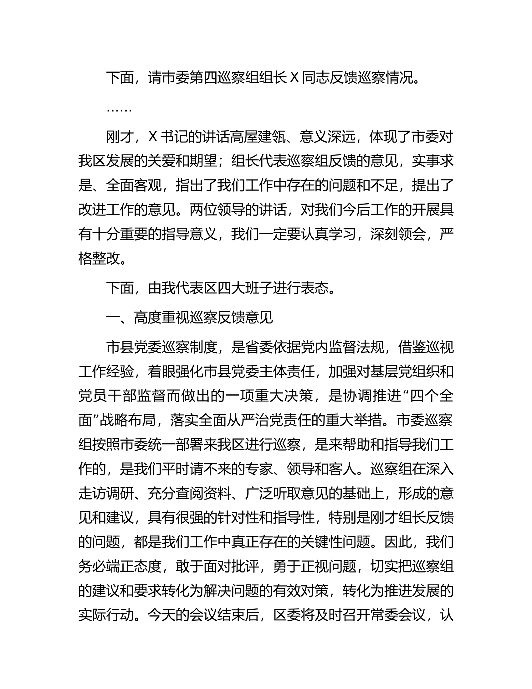 支队党委书记在巡视巡核查反馈工作会议上的主持词和表态发言讲话提纲..............docx 第2页
