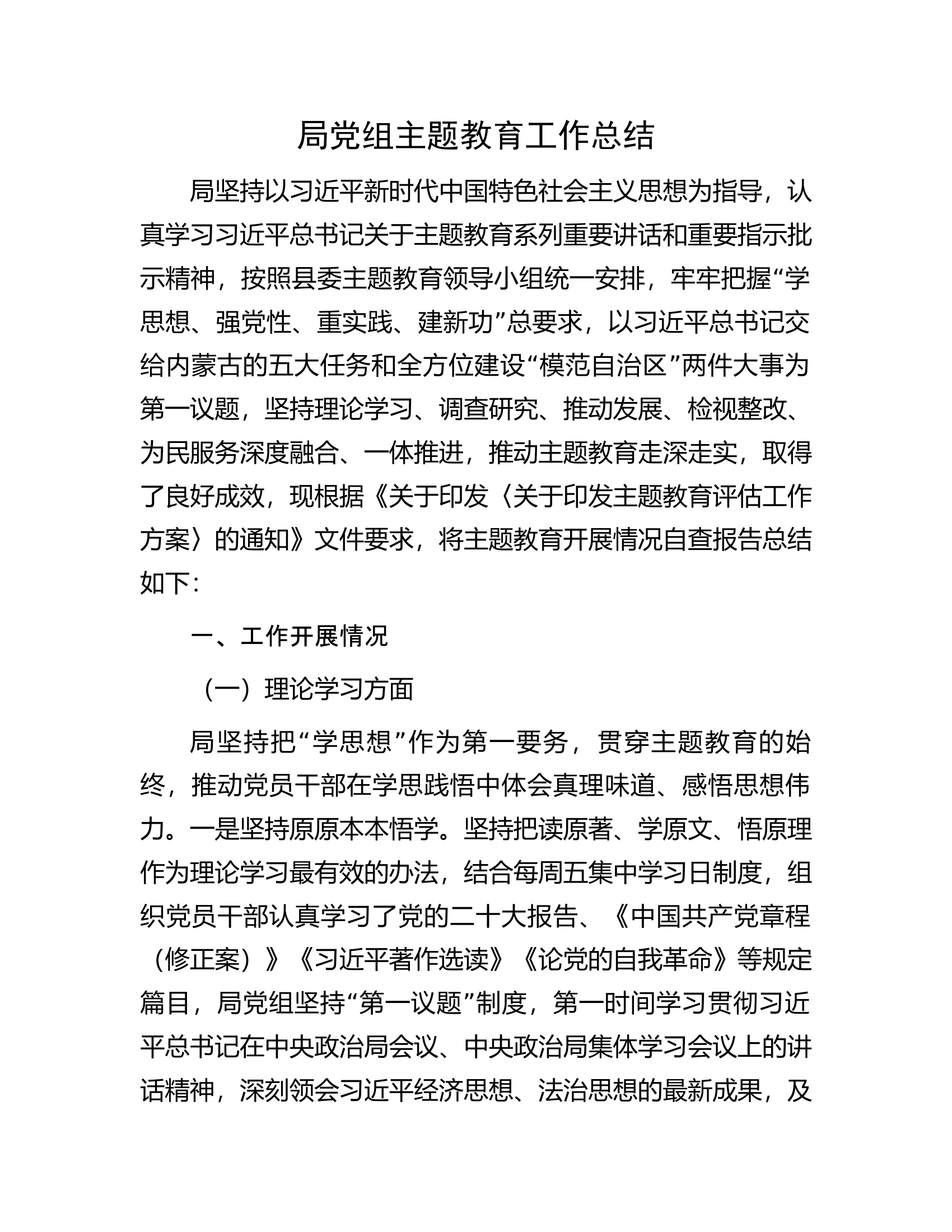 局党组主题教育工作总结........docx 第1页