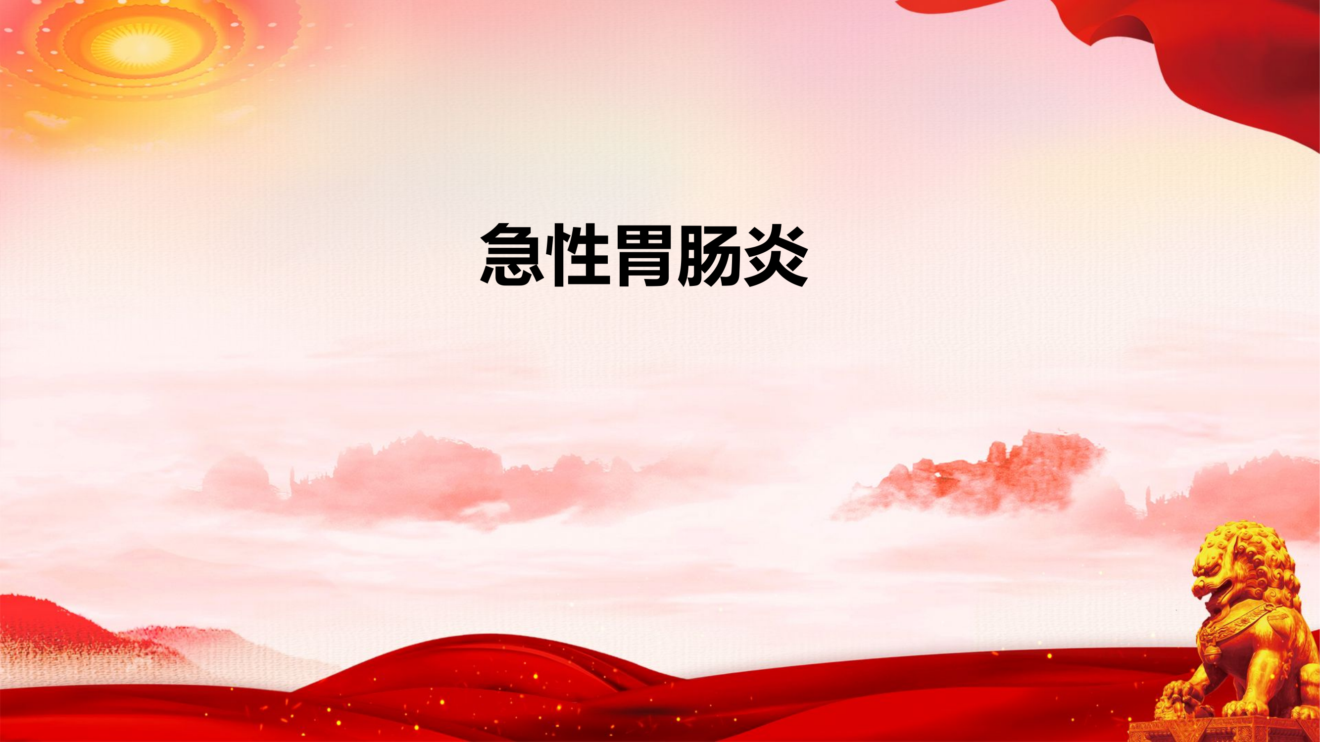 急性肠胃炎、慢性胃炎、上呼吸道感染.pptx 第1页