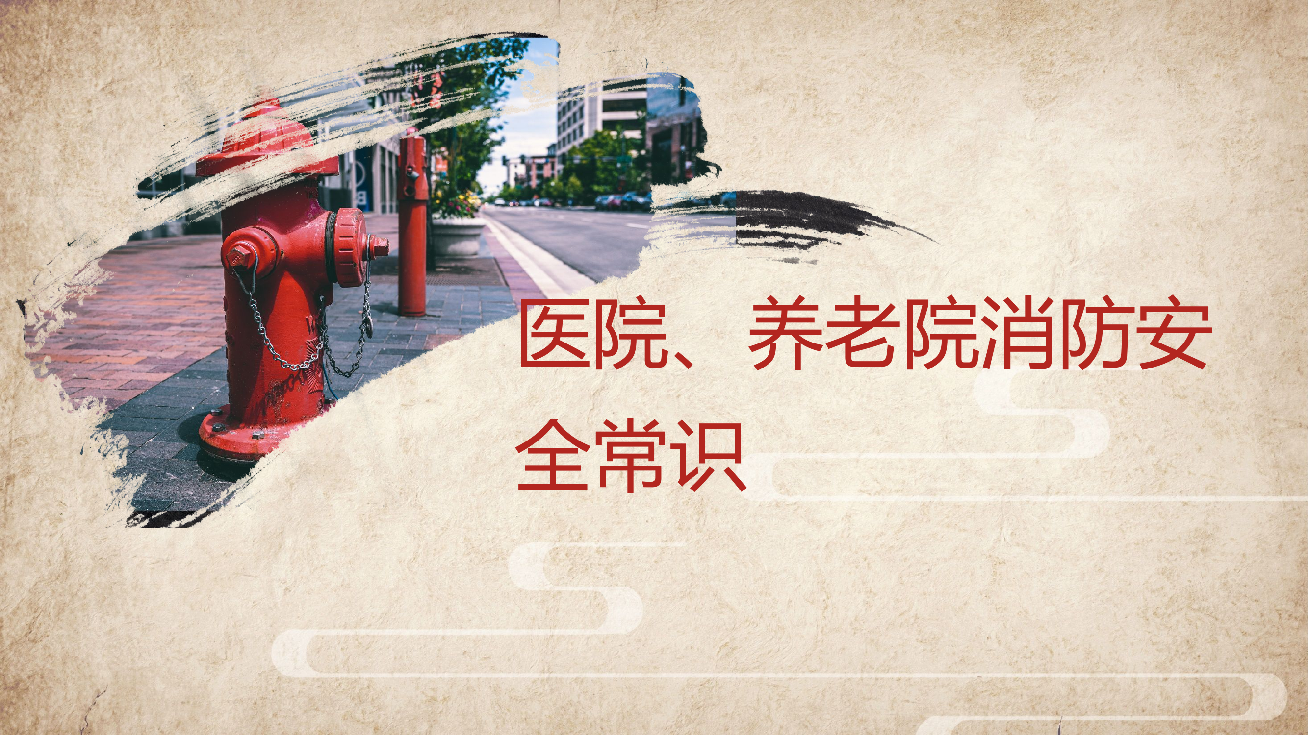 医院、养老院消防知识-38页.pptx 第1页