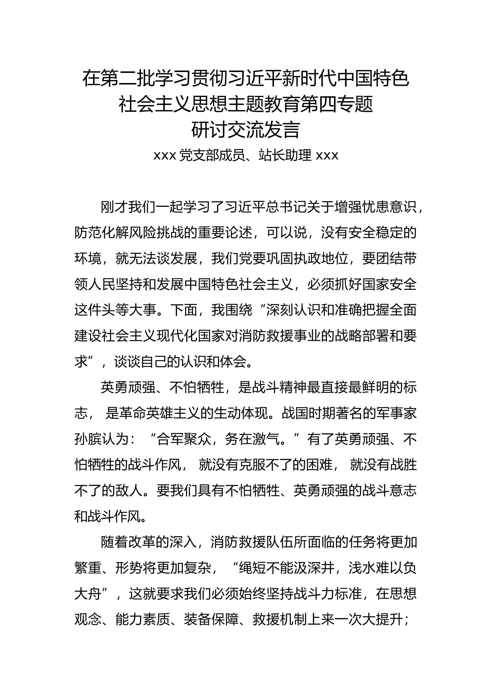 学习习思想主题教育第四专题讨论交流2.docx 第1页
