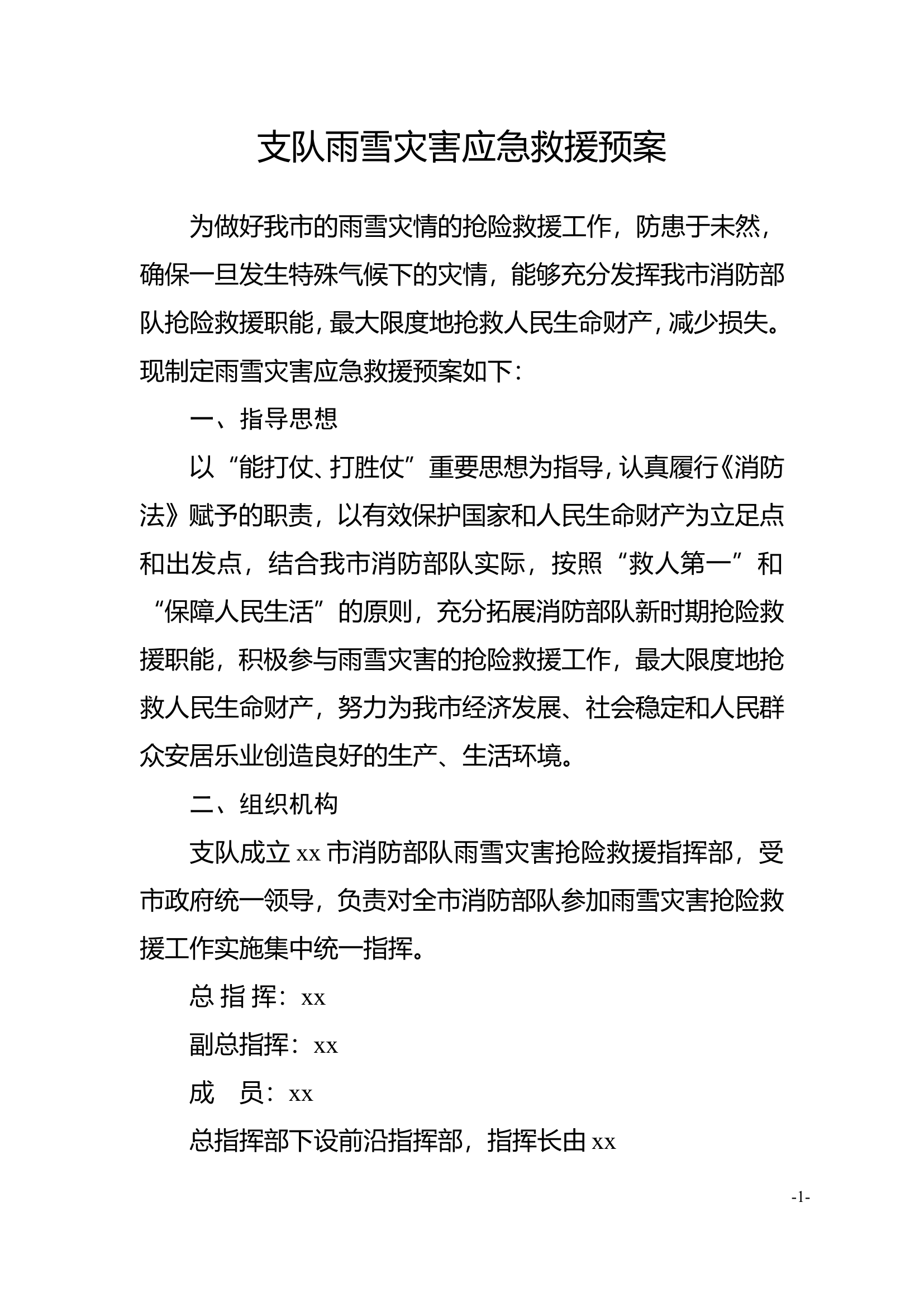 支队雨雪灾害应急救援预案.doc 第1页