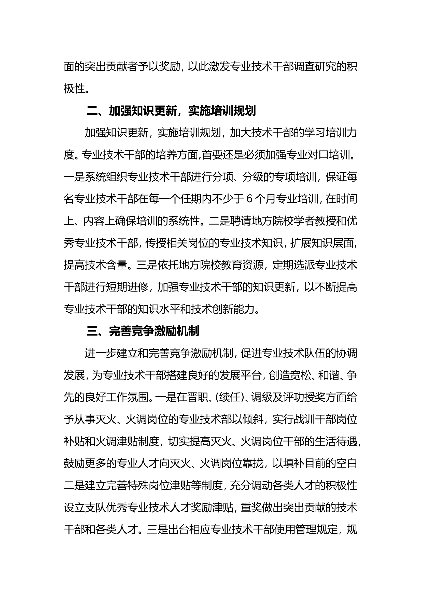 关于新时期加强专业技术干部队伍建设的思考的意见和建议.doc 第2页