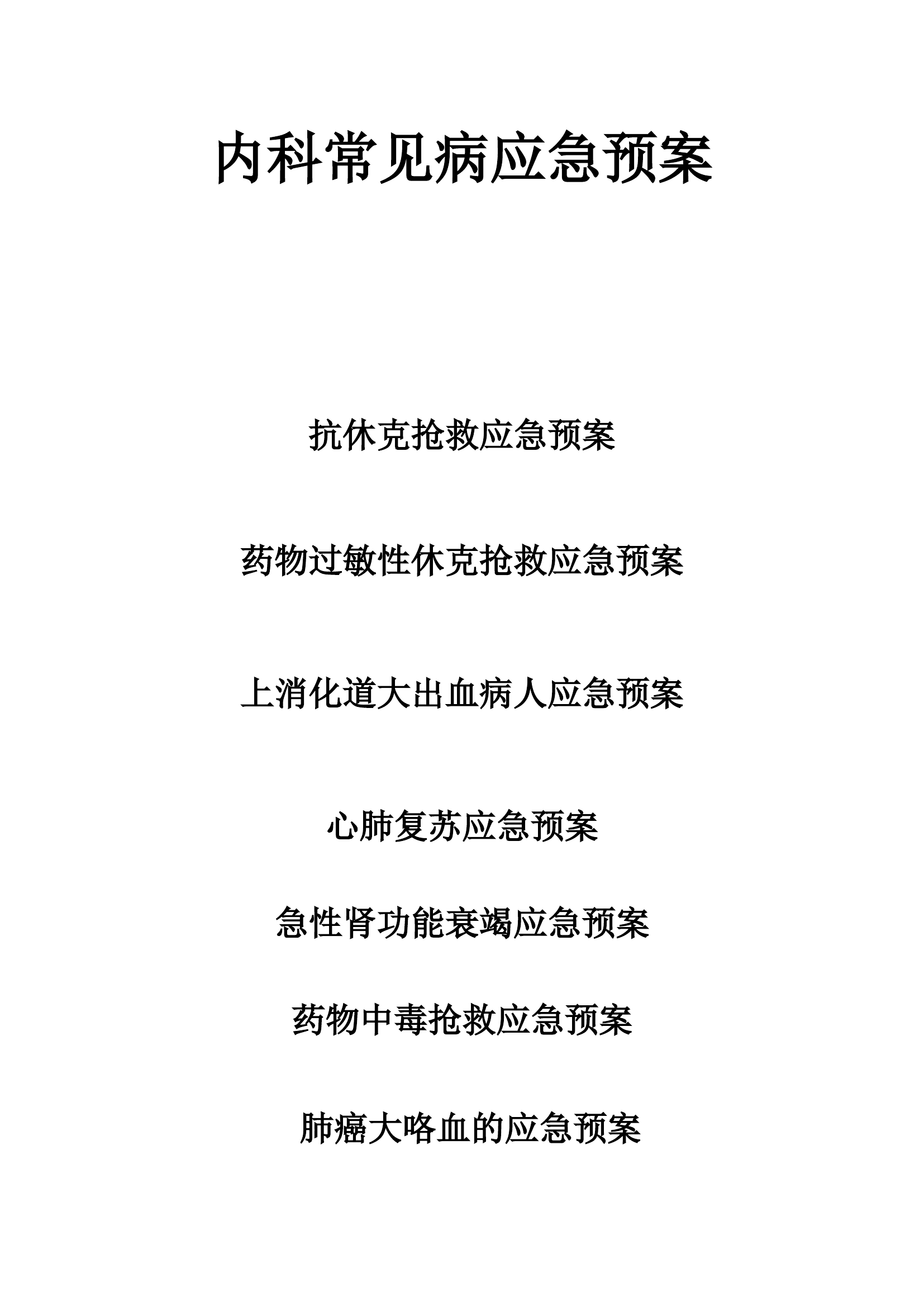 内科应急预案【9页】.doc 第1页