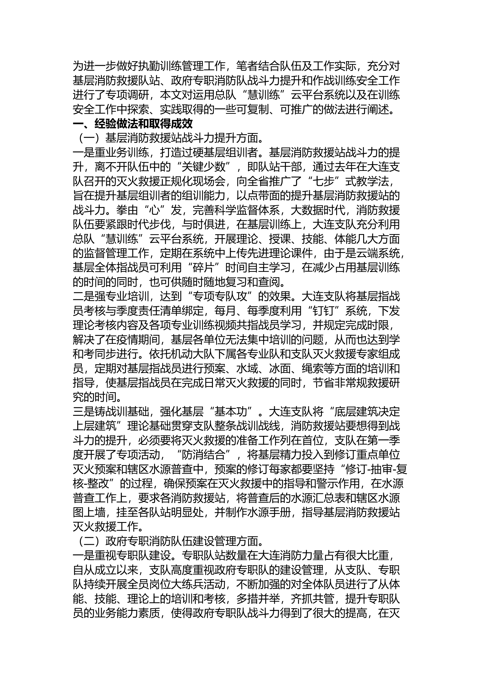 精品：a关于执勤训练管理工作的几点启示.docx 第1页