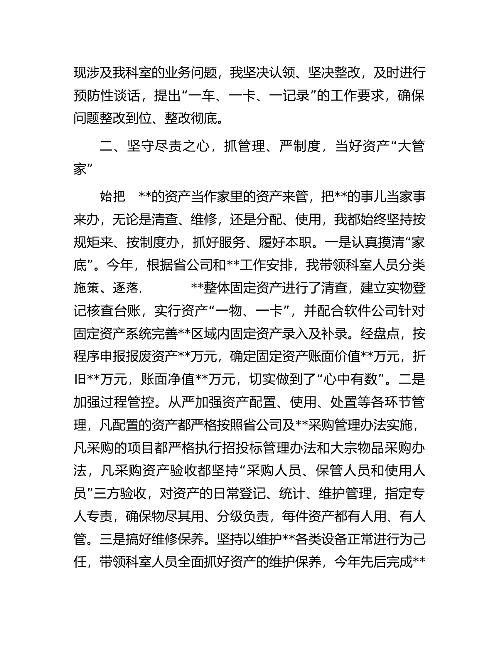 某国企资产管理干部2022年个人述职报告.docx 第2页