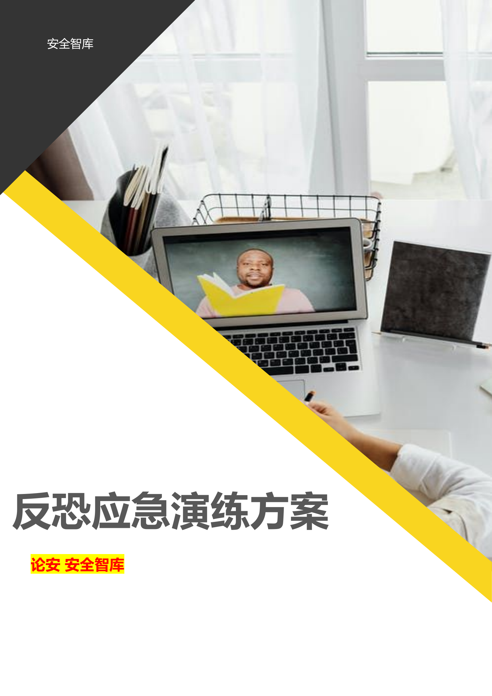 【演练方案】XX公司反恐应急演练方案脚本（16页）.doc 第1页