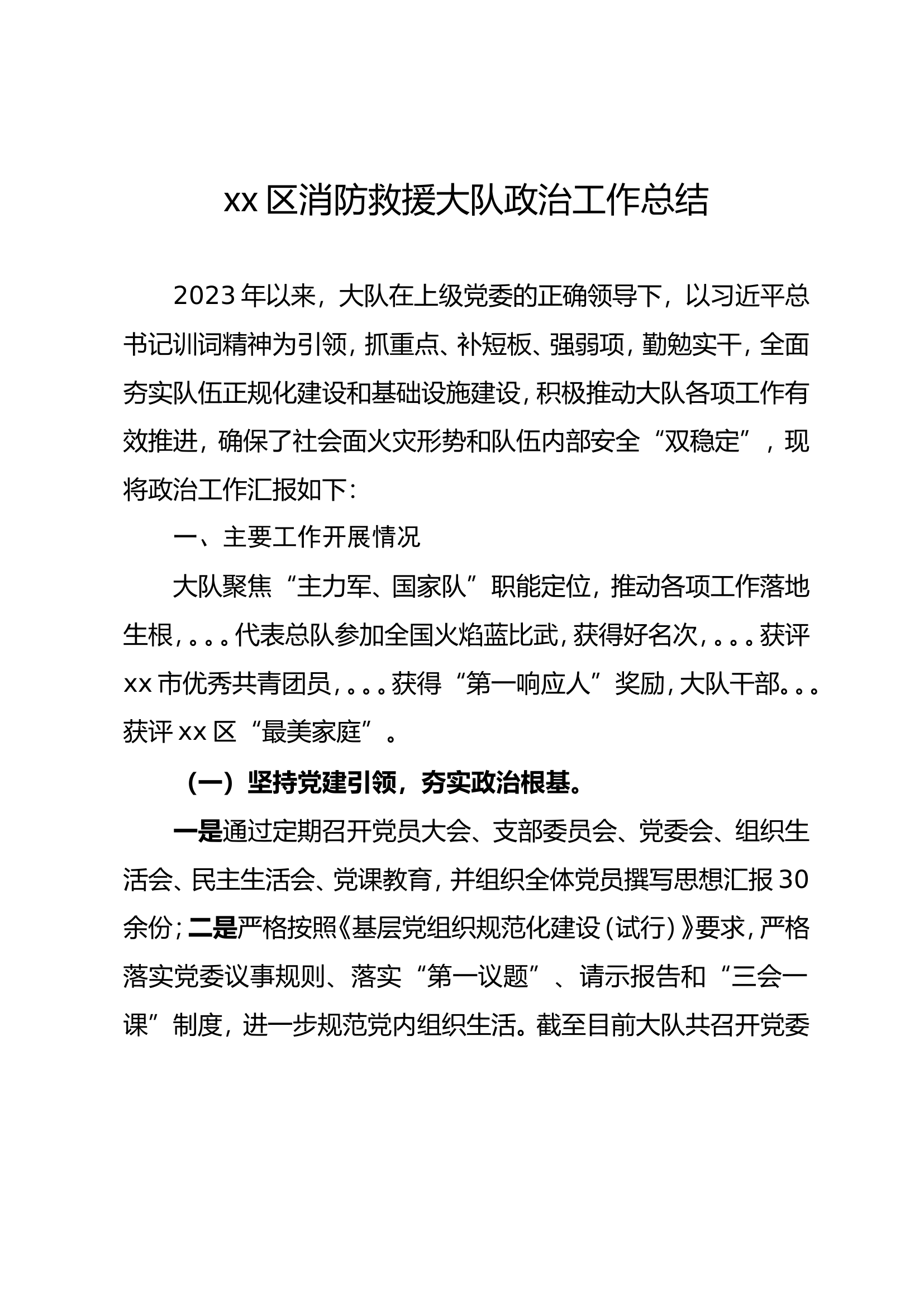 xx大队政治工作总结.doc 第1页