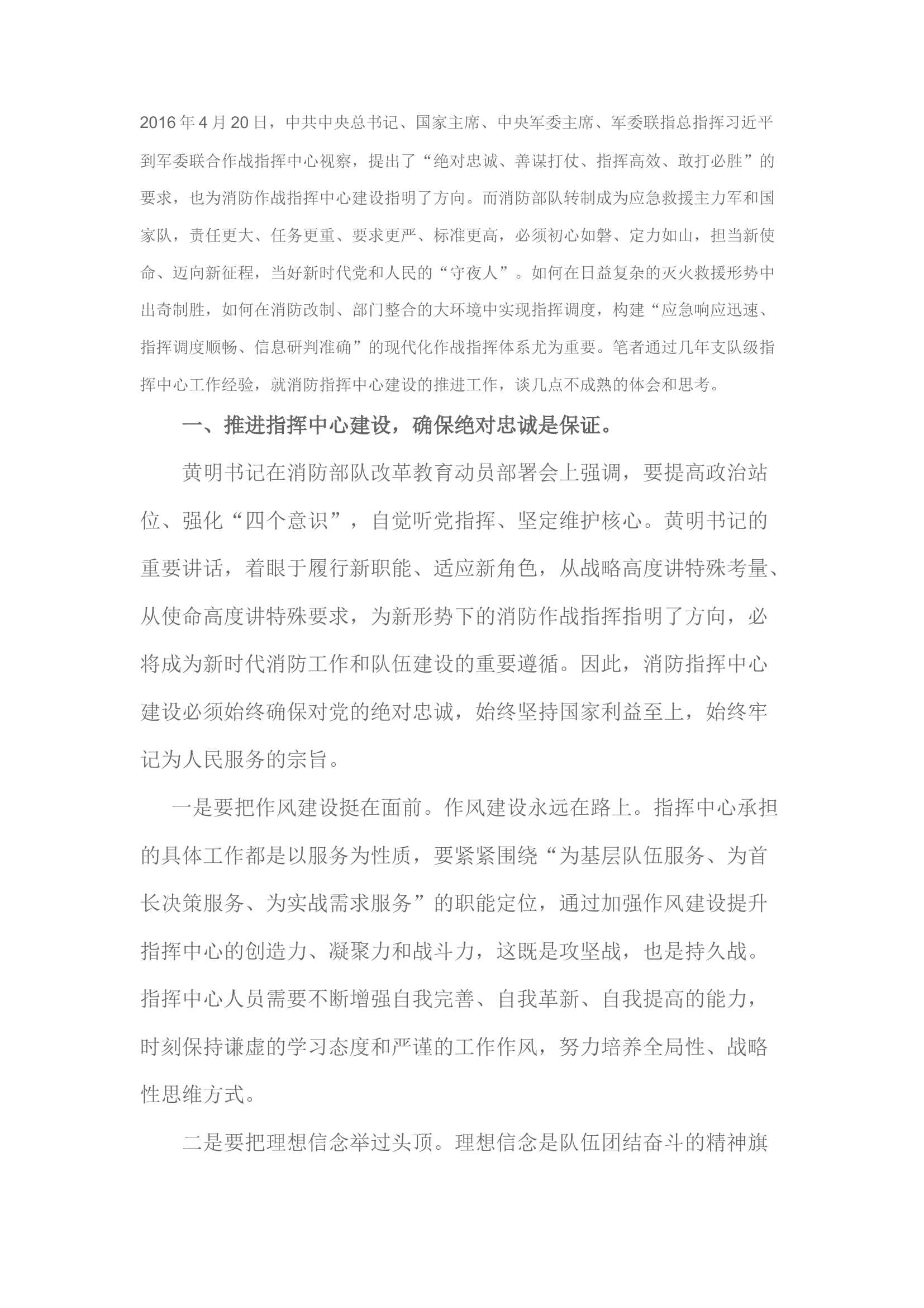 精品：新形势下推进消防指挥中心建设的 几点思考.docx 第1页