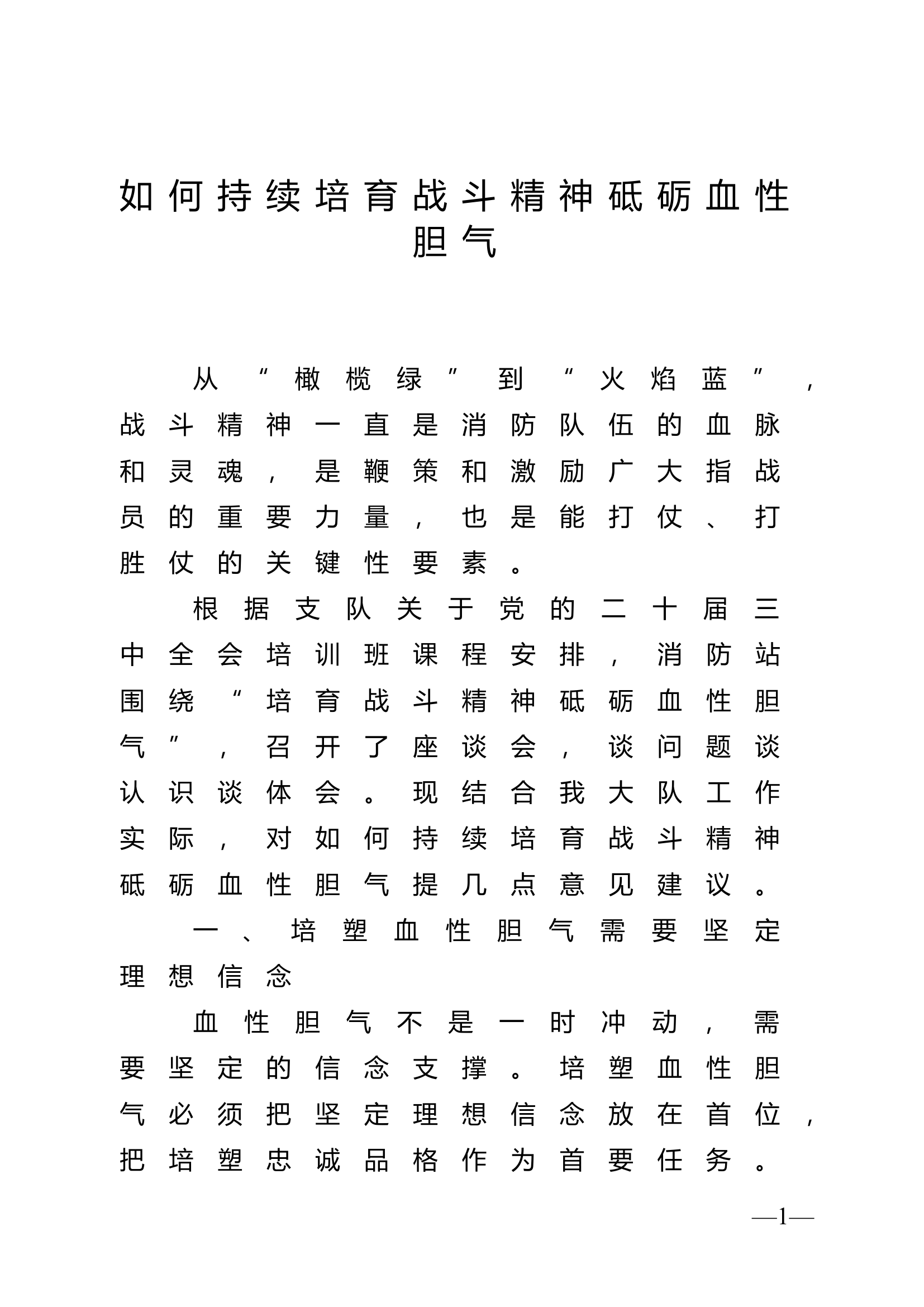 xx大队如何持续培育战斗精神砥砺血性胆气发言材料.docx 第1页