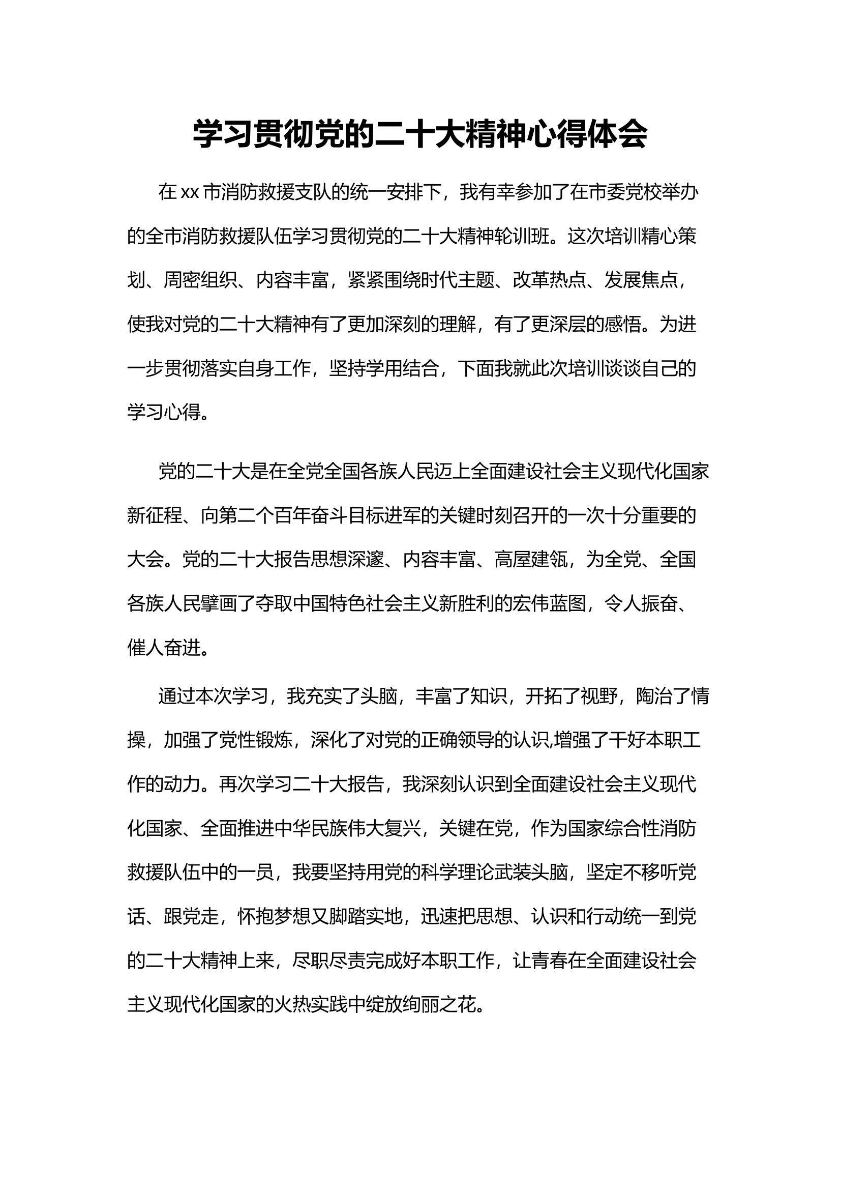 学习贯彻党的二十大精神心得体会.docx 第1页