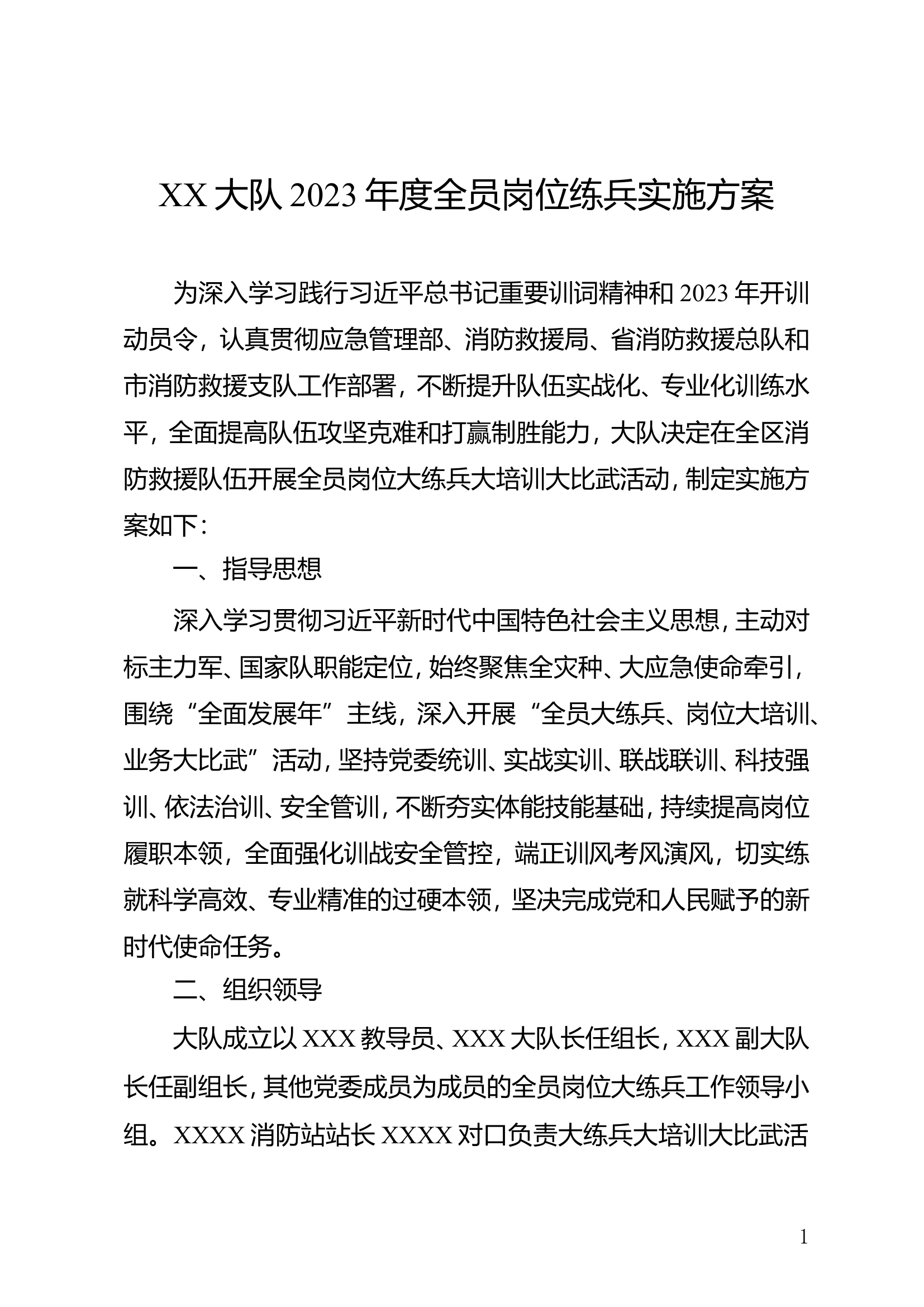 2023大队全员岗位大练兵活动方案.doc 第1页